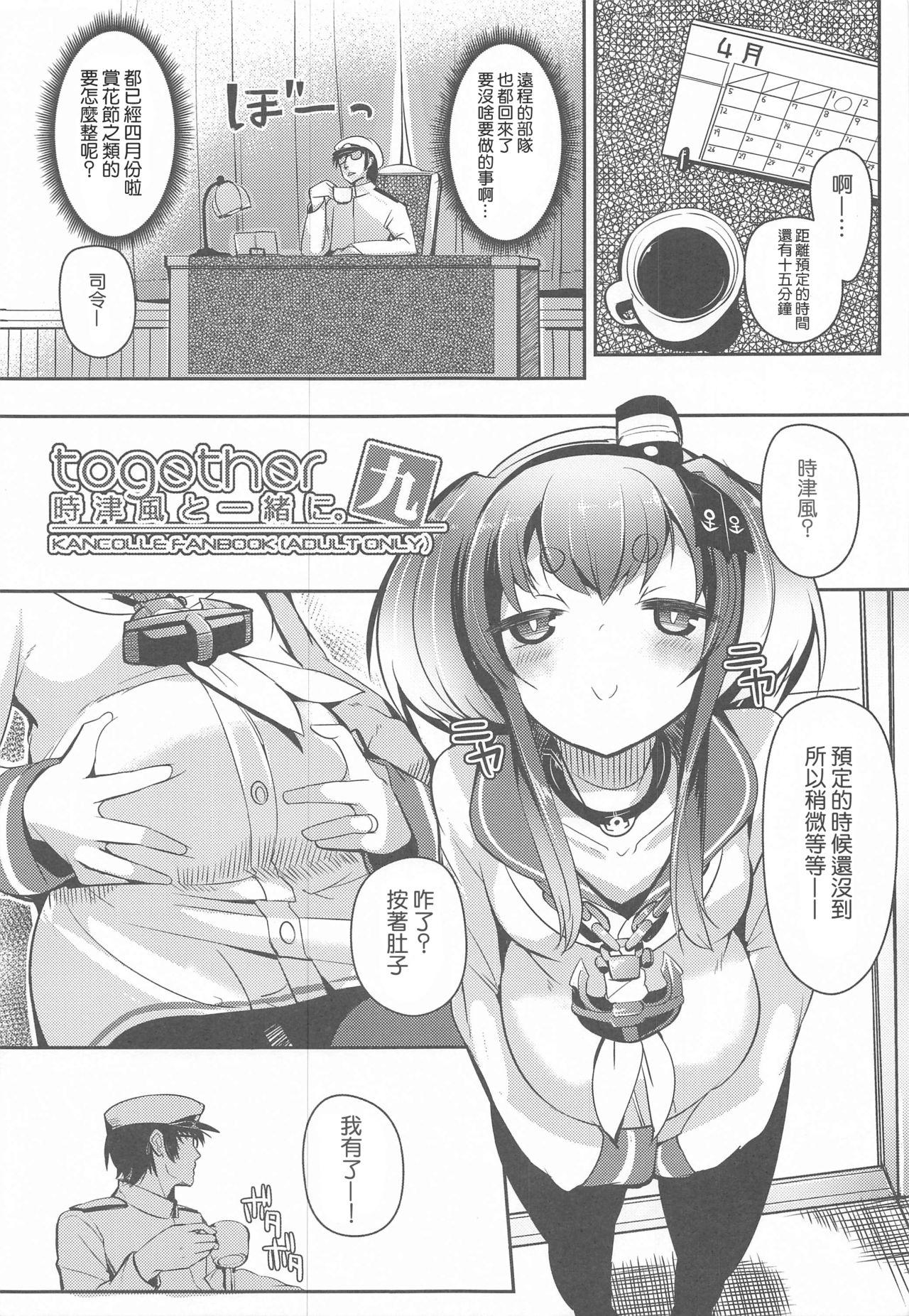 時津風と一緒に。 九(神戸かわさき造船これくしょん7) [STEELACT (二条かため)]  (艦隊これくしょん -艦これ-) [中国翻訳](26页)