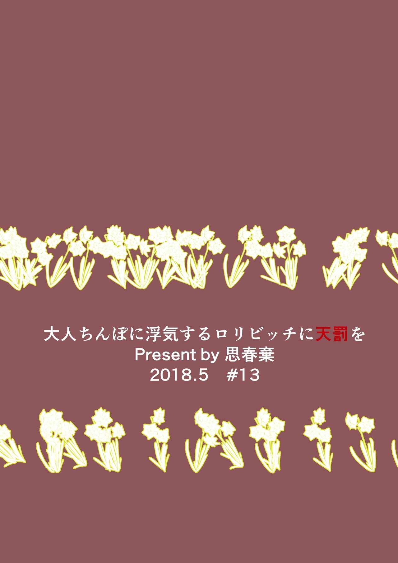 大人ち○ぽに浮気するロリビッチに天罰を[思春棄 (すがる春)]  [中国翻译](20页)