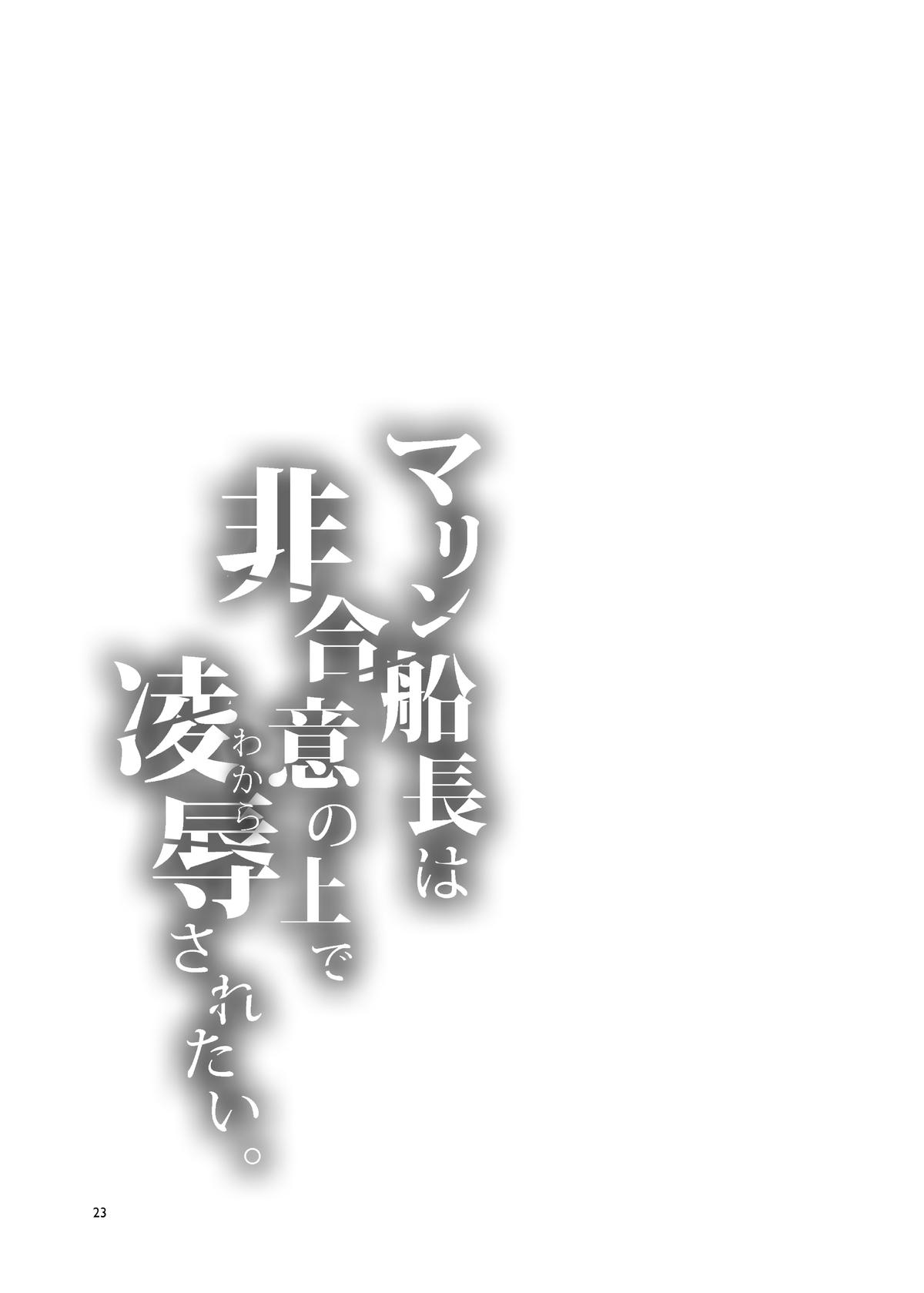 マリン船長は非合意の上で凌辱されたい[ありすの宝箱 (水龍敬)]  (宝鐘マリン) [中国翻訳] [DL版](31页)