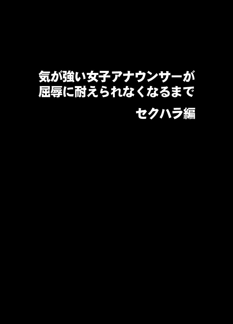 気の強い女子アナウンサーが屈辱に耐えられなくなるまで セクハラ編[クリムゾン]  [中国翻訳](59页)