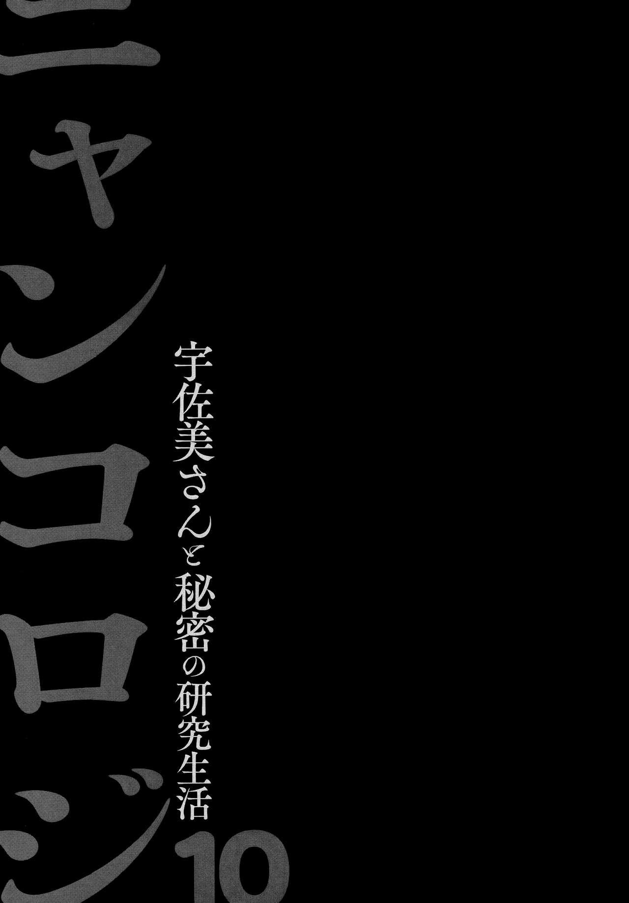 ニャンコロジ10(AC2) [きのこのみ (konomi)]  -宇佐美さんと秘密の研究生活- [中国翻訳](57页)