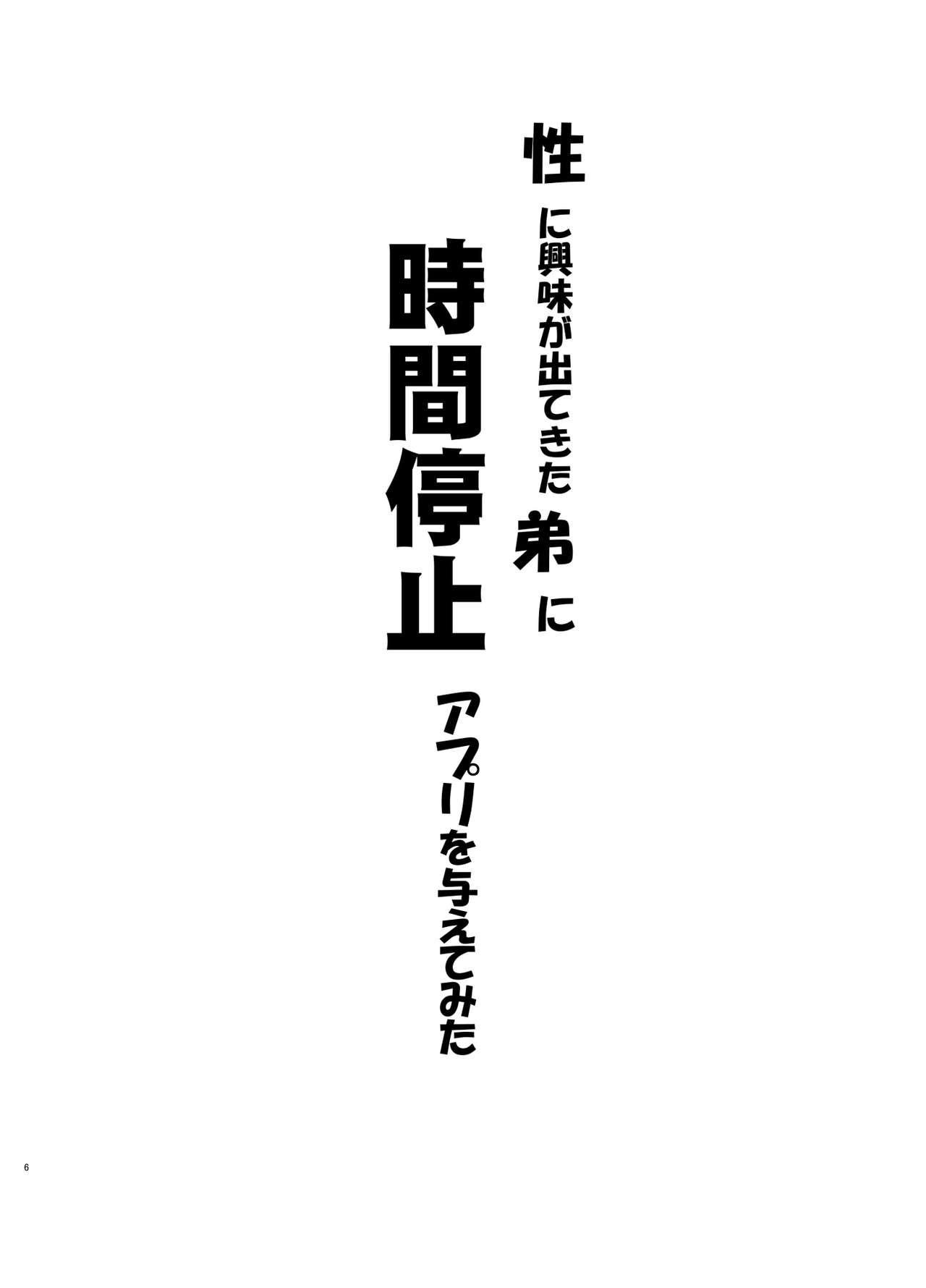 性に興味が出てきた弟に時間停止アプリを与えてみた[黒魔法研究所 (ぬかじ)]  [中国翻訳] [DL版](34页)