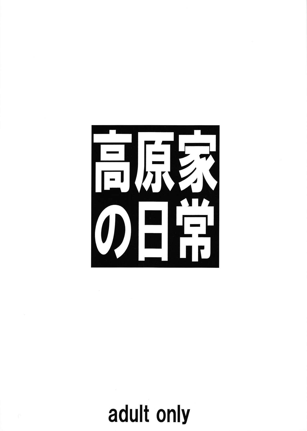 高原家の日常(C92) [大陸間弾道弾団 (桜ロマ子)]  [中国翻訳](24页)