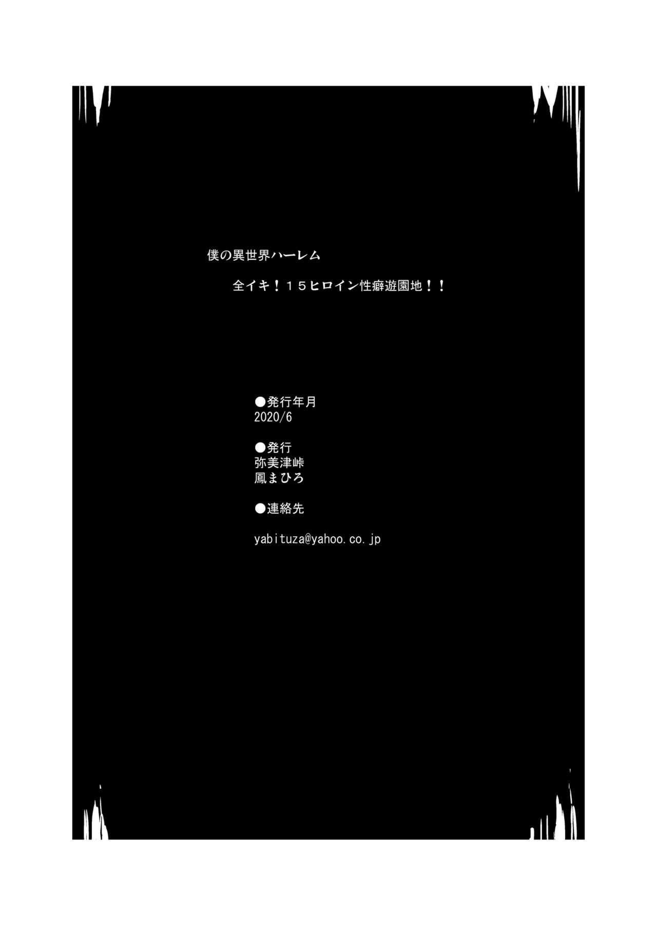 僕の異世界ハーレム 全イキ！15ヒロイン性癖遊園地！！[弥美津峠 (鳳まひろ)]  [中国翻訳](64页)