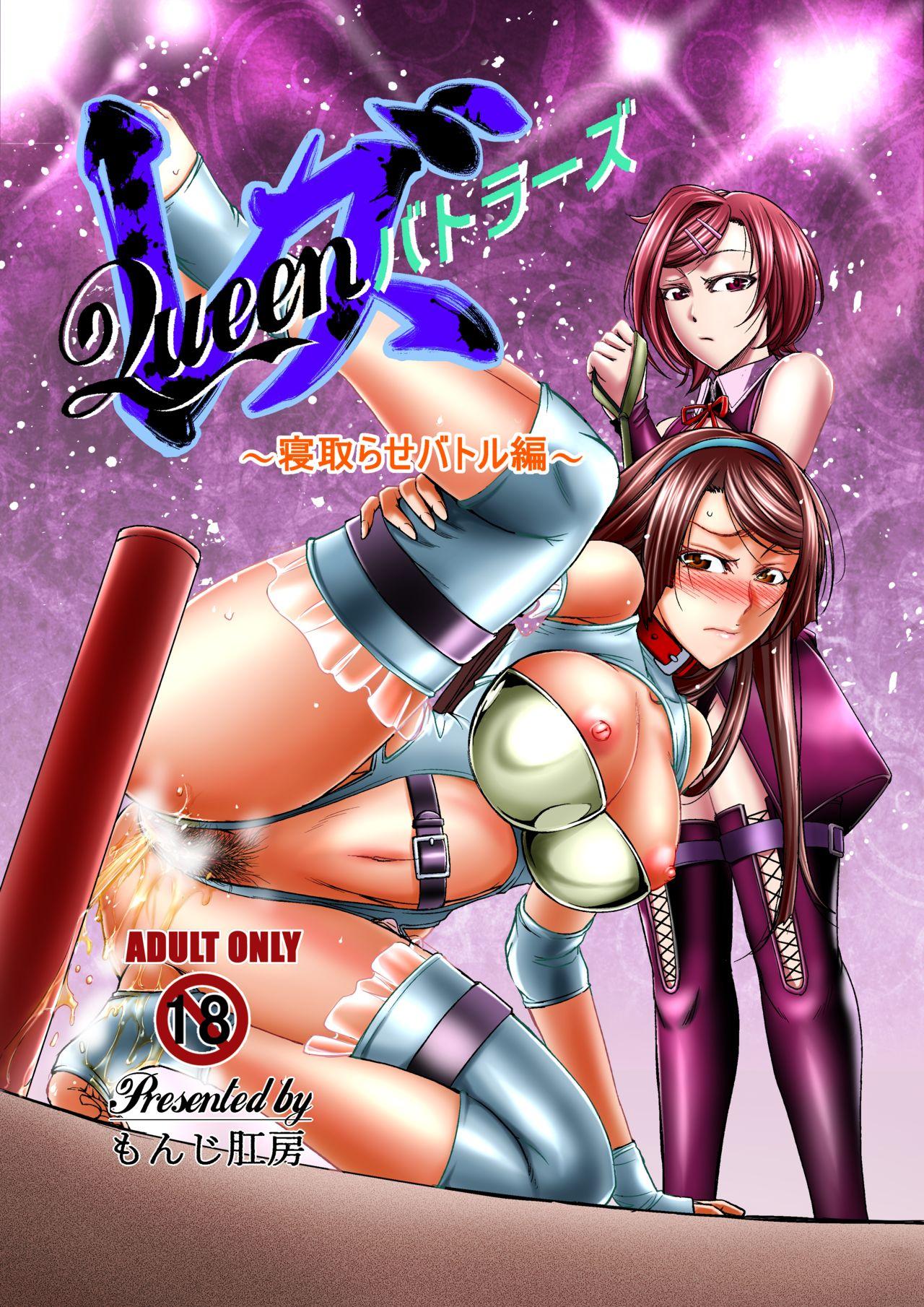 レズQueen バトラーズ ～寝取らせバトル編～[もんじ肛房 (菊一もんじ)]  [中国翻訳](39页)