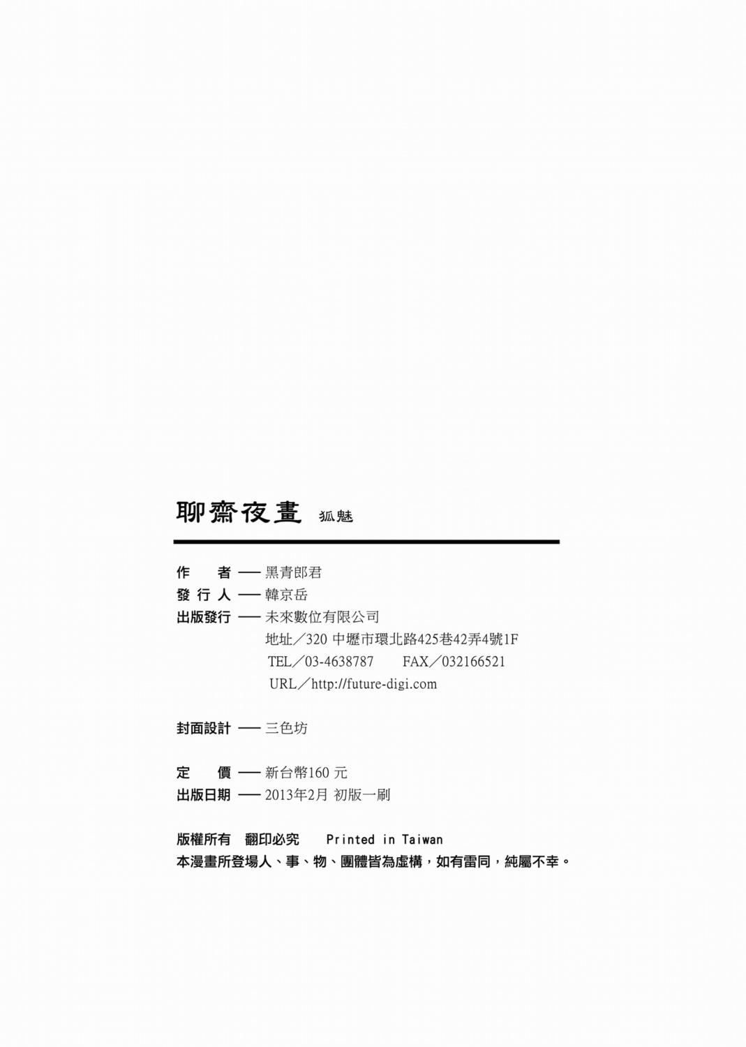 聊齋夜畫 狐魅[黑青郎君]  [中国語](152页)