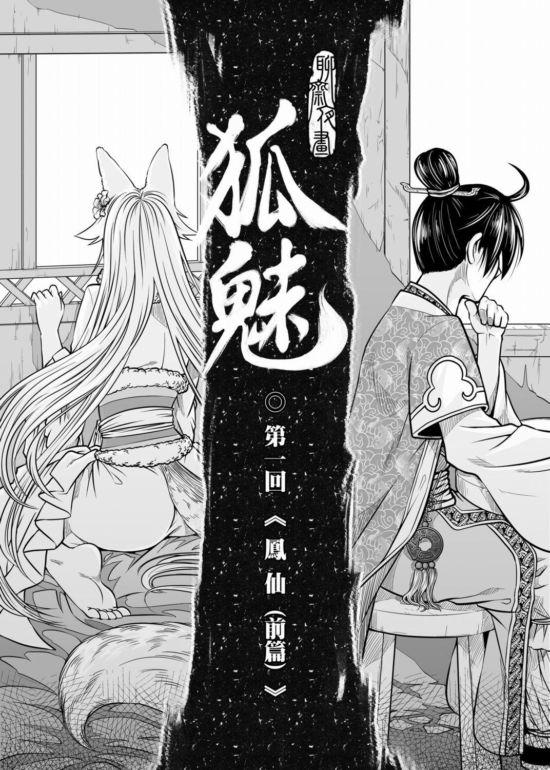 聊齋夜畫 狐魅[黑青郎君]  [中国語](152页)