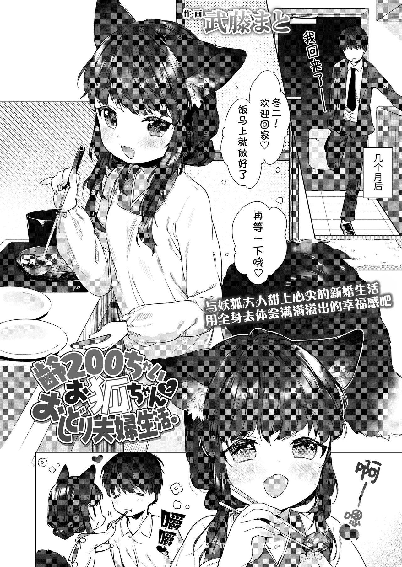 齢200ちゃいお狐ちゃんとおしどり夫婦生活。[武藤まと]  (永遠娘 朧絵巻 捌) [中国翻訳](25页)