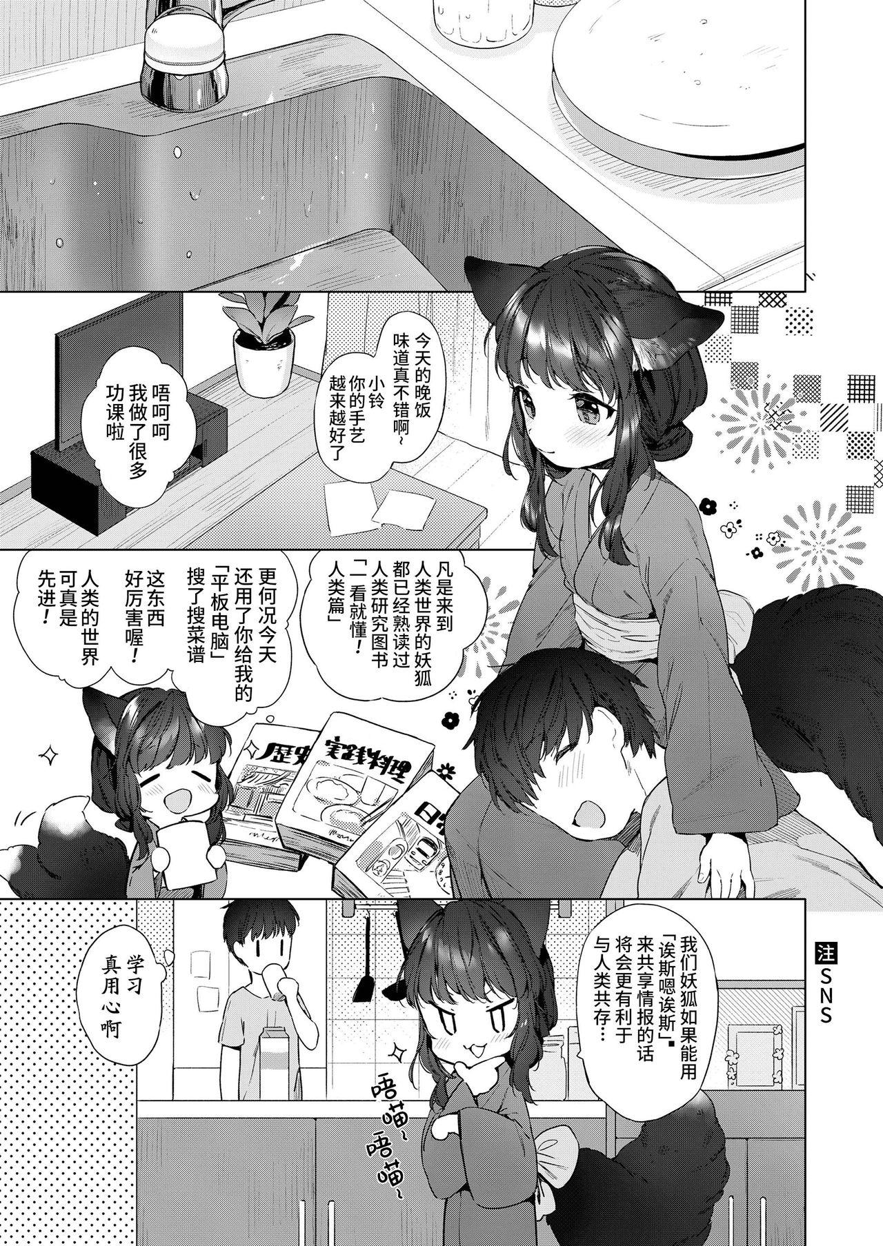 齢200ちゃいお狐ちゃんとおしどり夫婦生活。[武藤まと]  (永遠娘 朧絵巻 捌) [中国翻訳](25页)