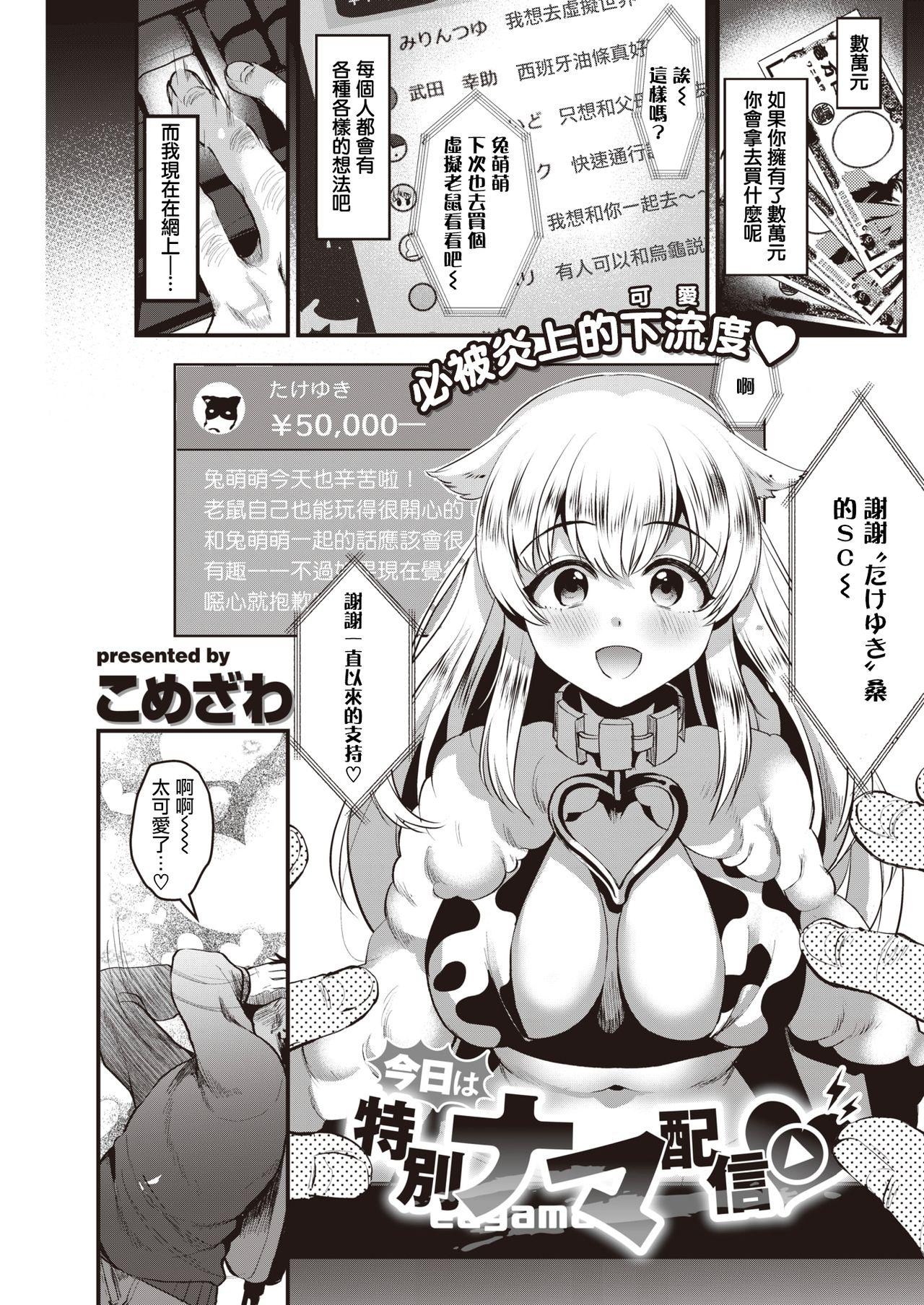 今日は特別ナマ配信♡[こめざわ]  (COMIC 快楽天 2021年1月号) [中国翻訳] [DL版](20页)