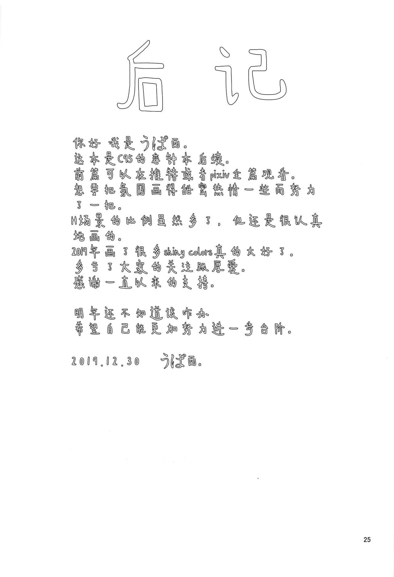 心うばわれ恋こがれ(C97) [UPA24 (うぱ西。)]  (アイドルマスター シャイニーカラーズ) [中国翻訳](29页)
