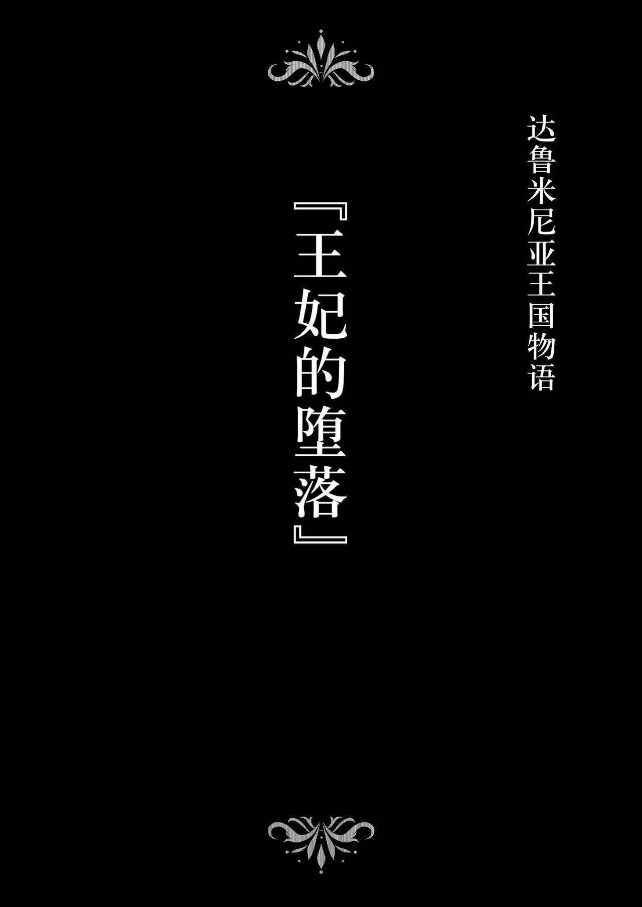 ダルミニア王国物語「王妃の堕落」[Studio TAGATA (よんたろう)]  [中国翻訳](61页)