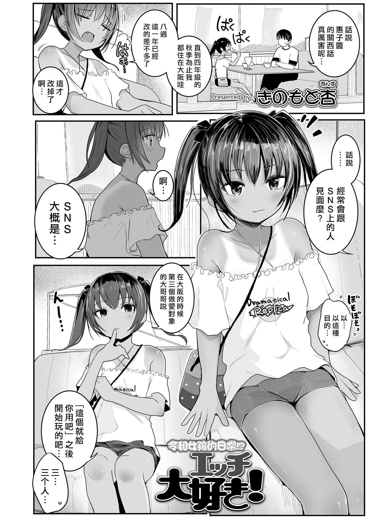 エッチ大好き![きのもと杏]  (COMIC LO 2020年9月号) [中国翻訳] [DL版](24页)