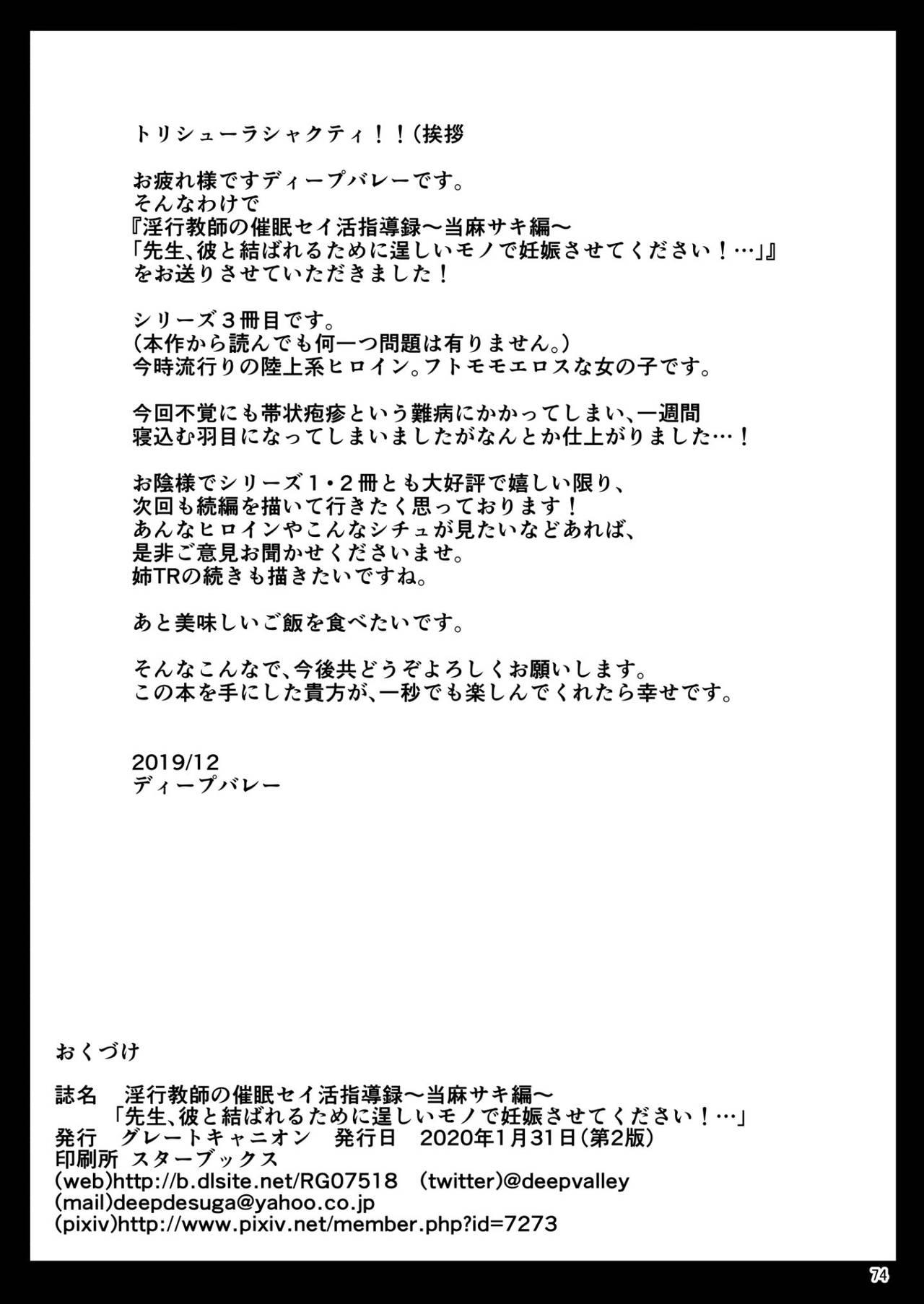 淫行教師の催●セイ活指導録 当麻サキ編～先生、彼と結ばれるために逞しいモノで妊娠させてください！～(C97) [グレートキャニオン (ディープバレー)]  [中国翻訳](78页)