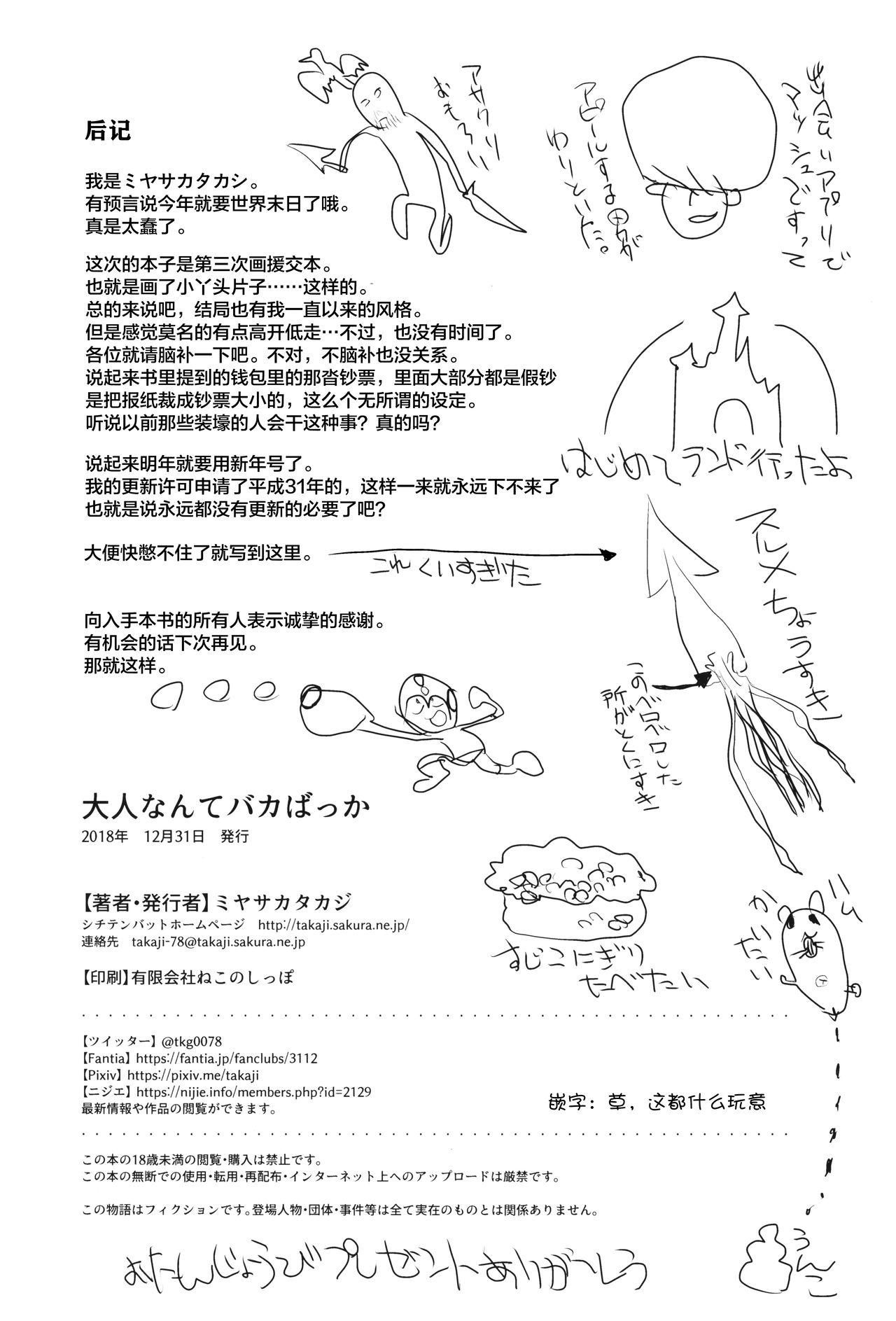 大人なんてバカばっか(C95) [シチテンバットウ (ミヤサカタカジ)]  [中国翻訳](25页)