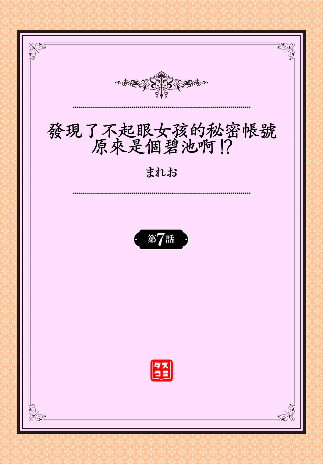 地味コの裏垢を発見したらビッチだった!? 07-08[まれお]  [中国翻訳](47页)