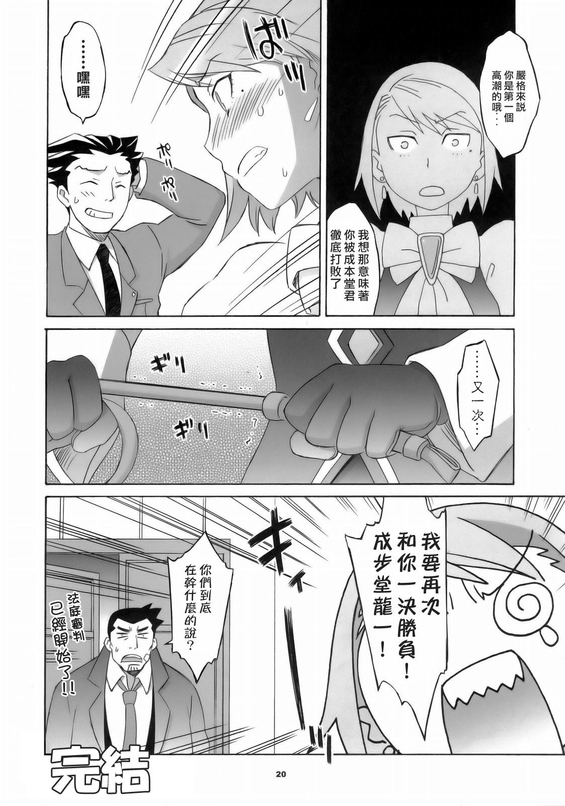 ぎゃくてん しゃいばん(サンクリ32) [我儘堂 (翔丸、NIO)]  (逆転裁判) [中国翻訳](28页)