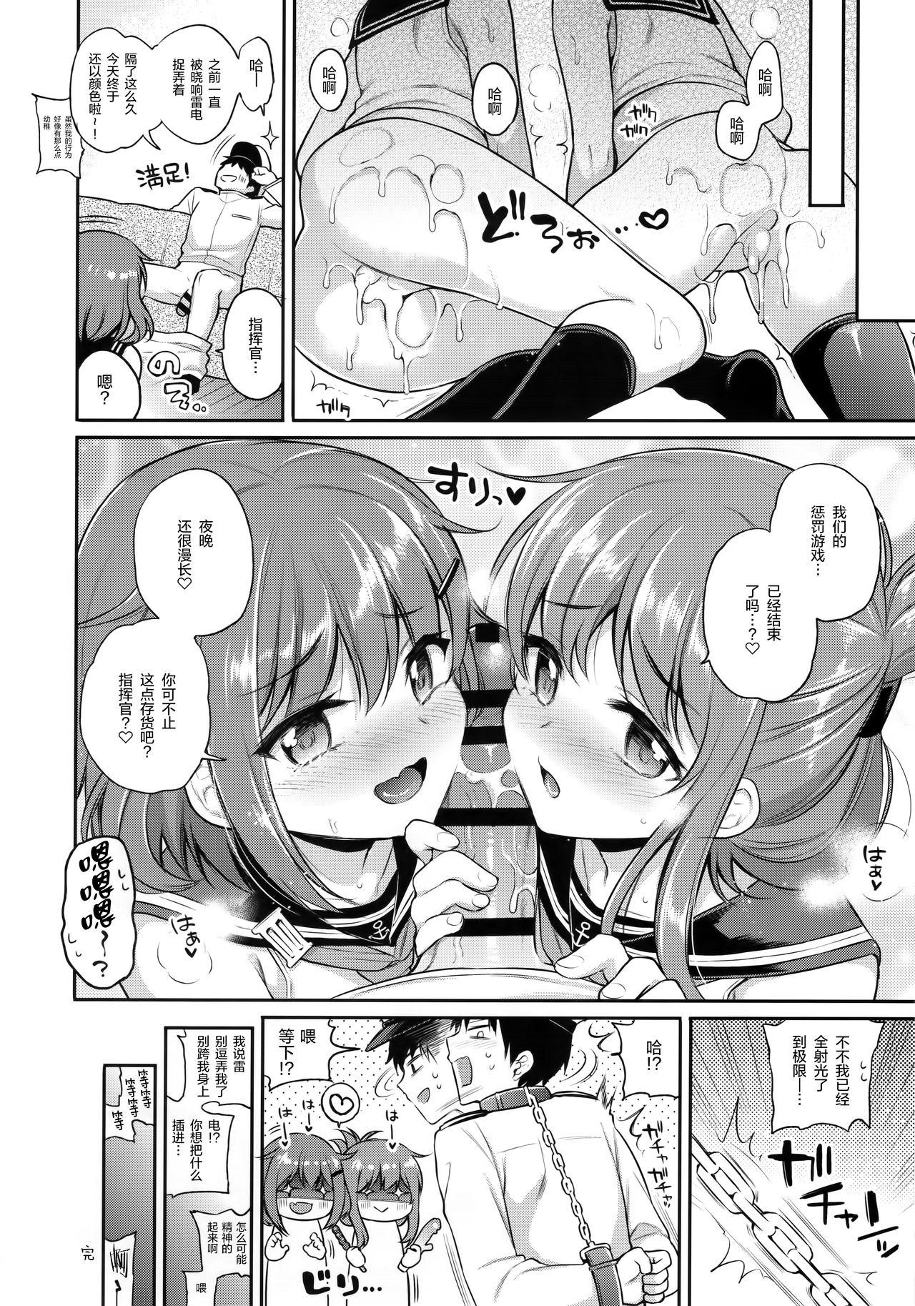 雷電ちゃん×罰ゲーム(AC2) [K+W (ささちん)]  (艦隊これくしょん -艦これ-) [中国翻訳](24页)