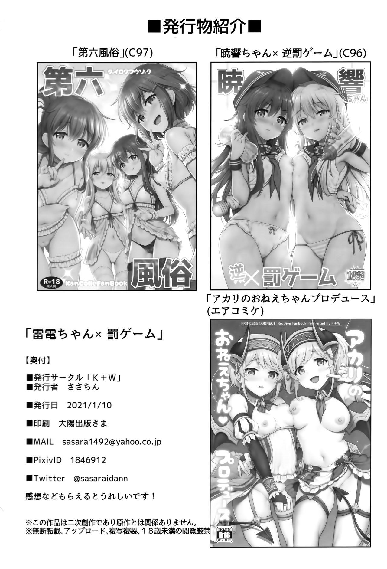 雷電ちゃん×罰ゲーム(AC2) [K+W (ささちん)]  (艦隊これくしょん -艦これ-) [中国翻訳](24页)