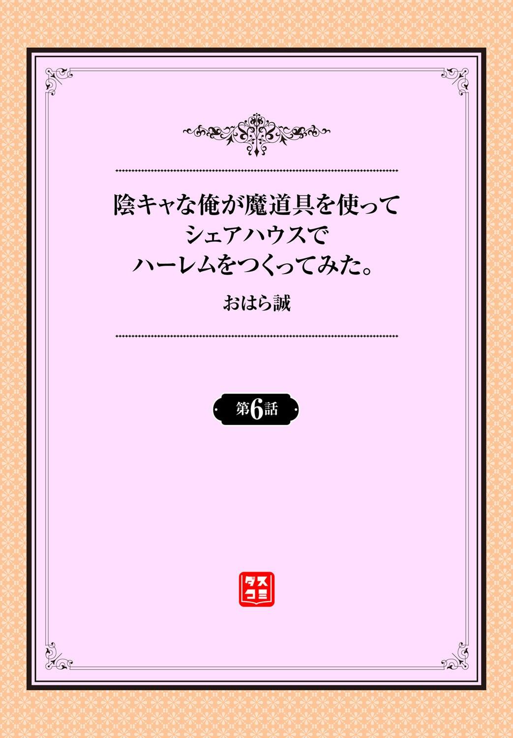 陰キャな俺が魔道具を使ってシェアハウスでハーレムをつくってみた。第6話[おはら誠]  [中国翻訳](22页)