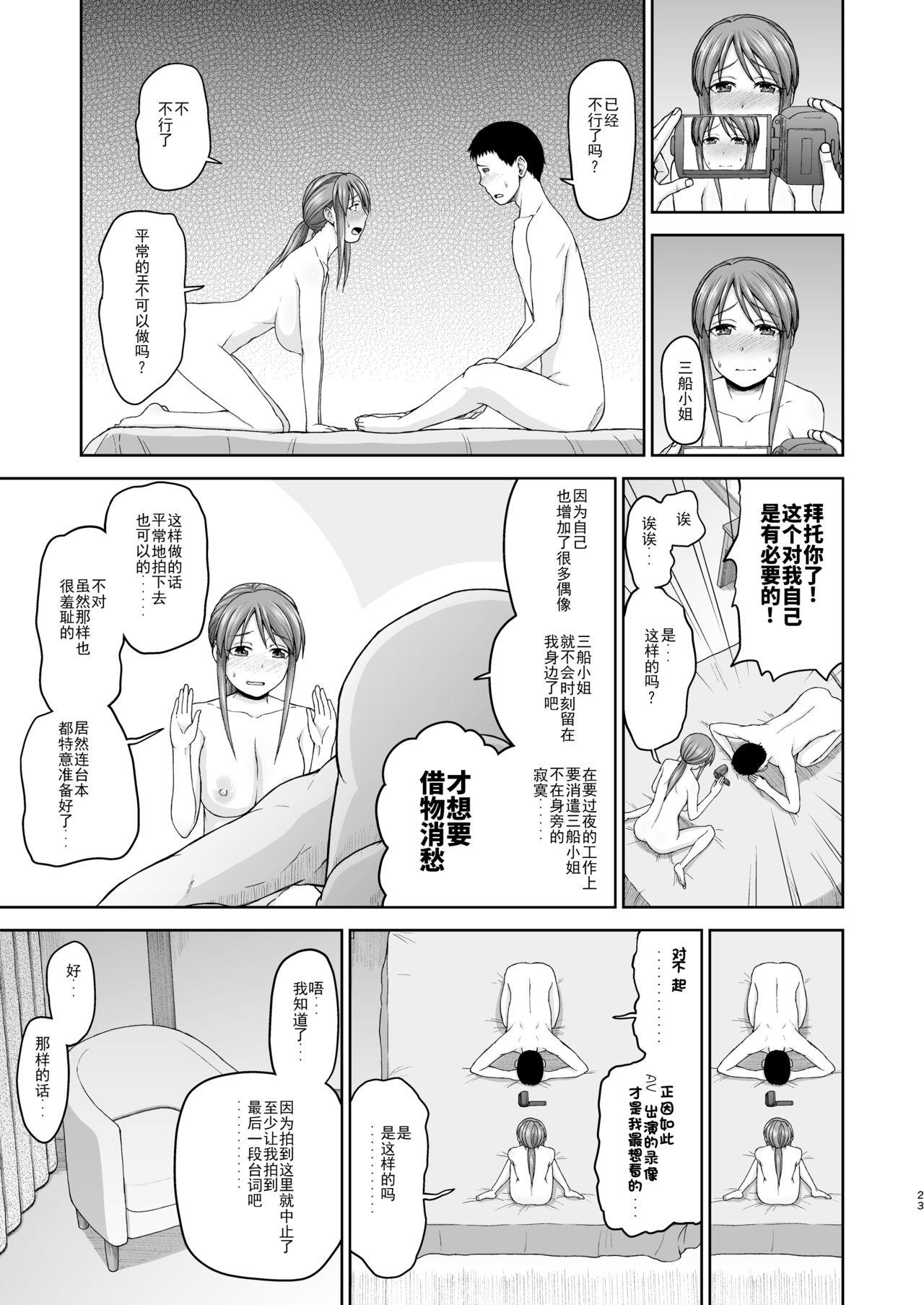 三船さんとハメ撮り[骨粉 (ホネ)]  (アイドルマスター シンデレラガールズ) [中国翻訳] [DL版](37页)