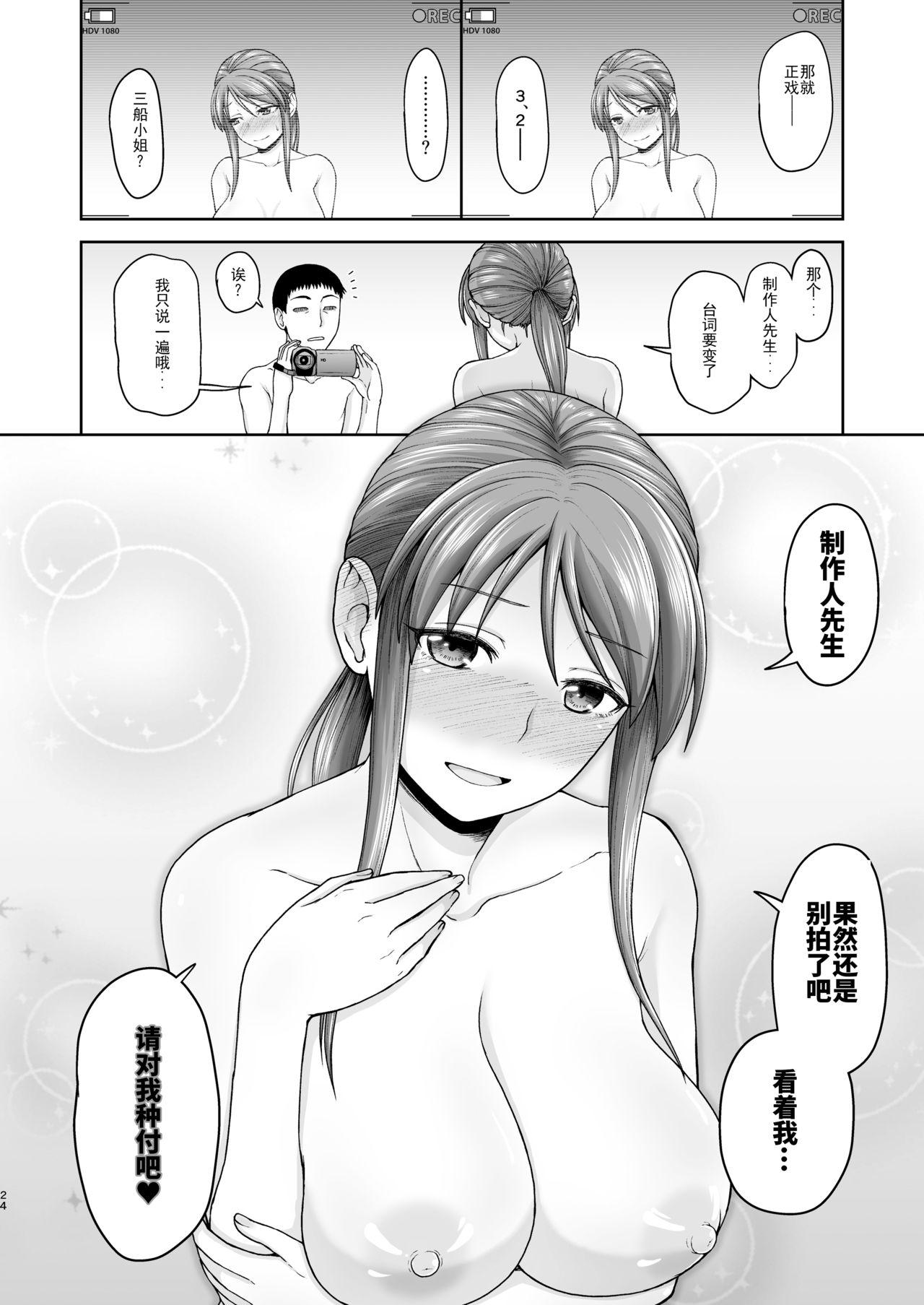 三船さんとハメ撮り[骨粉 (ホネ)]  (アイドルマスター シンデレラガールズ) [中国翻訳] [DL版](37页)