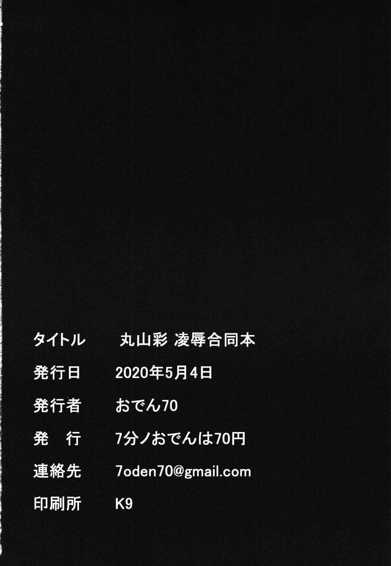 丸山彩 凌辱合同本[7分ノおでんは70円 (おでん70、からくり武者)]  (BanG Dream!) [中国翻訳](31页)