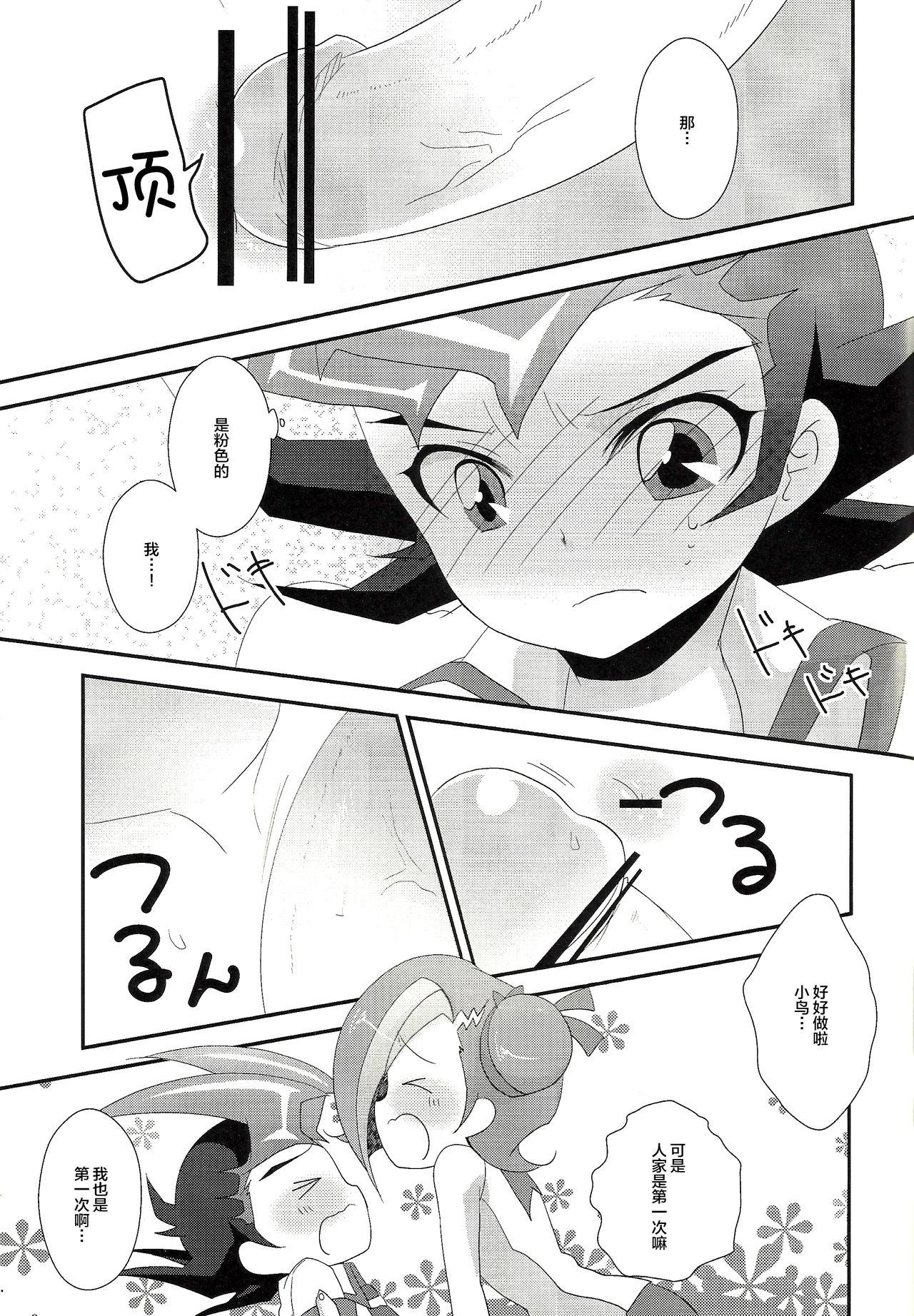 わたしも〇。〇〇はじめちゃお♡(ふたけっと8.5) [ぴんけ (かや)]  (遊☆戯☆王ZEXAL) [中国翻訳](23页)