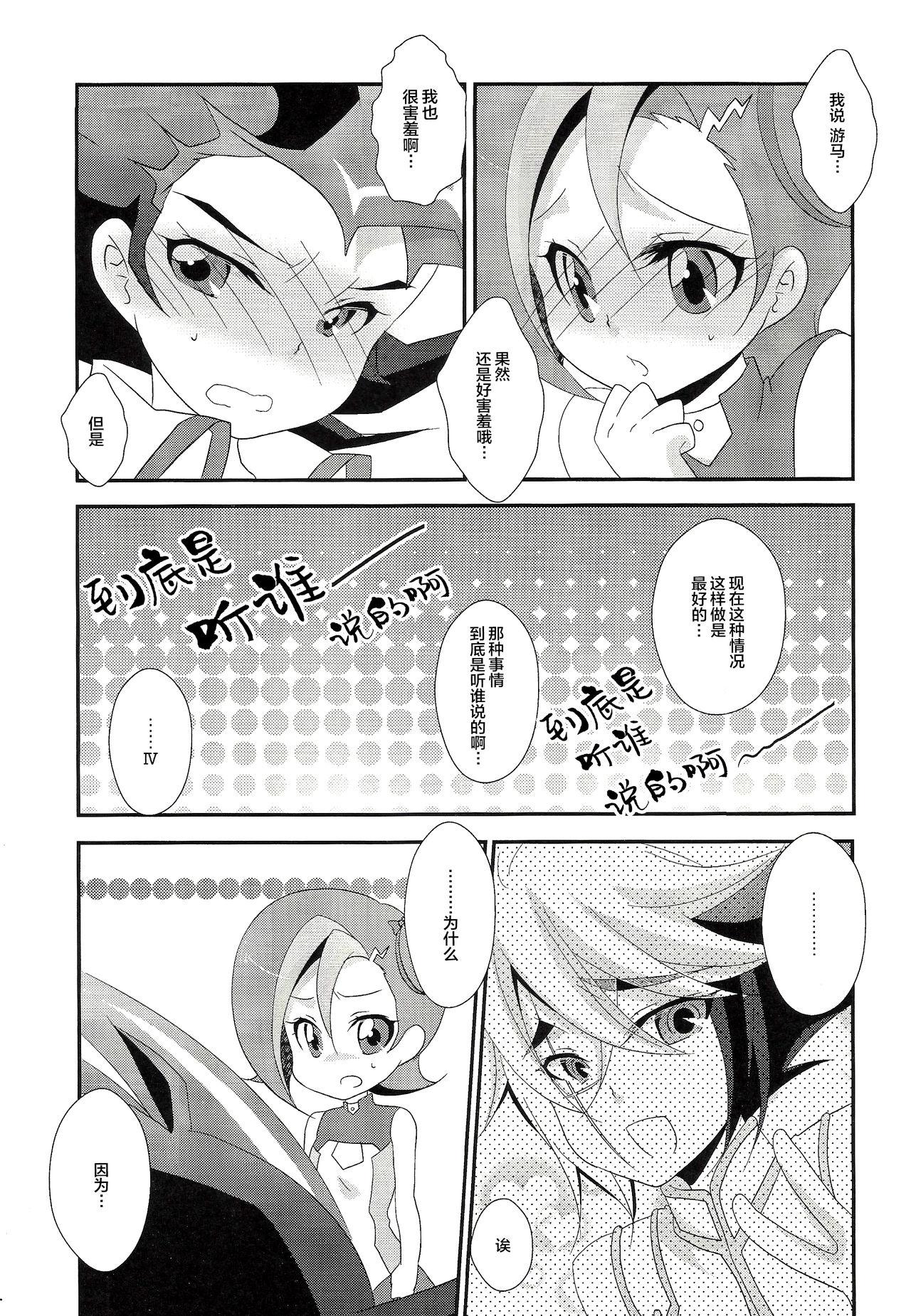 わたしも〇。〇〇はじめちゃお♡(ふたけっと8.5) [ぴんけ (かや)]  (遊☆戯☆王ZEXAL) [中国翻訳](23页)