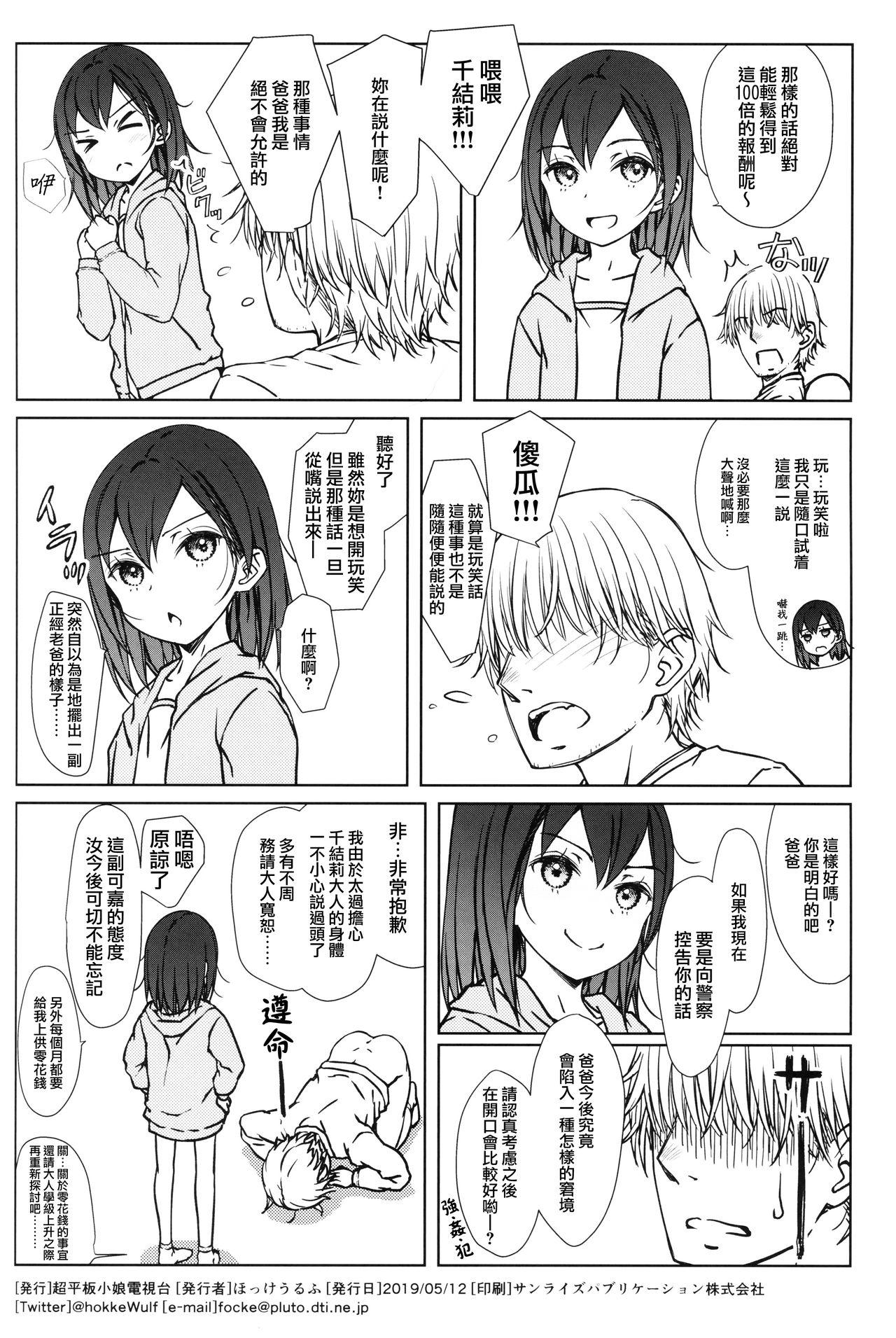 こどものおだちん(コミティア128) [超平板小娘電視台 (ほっけうるふ)]  [中国翻訳](28页)