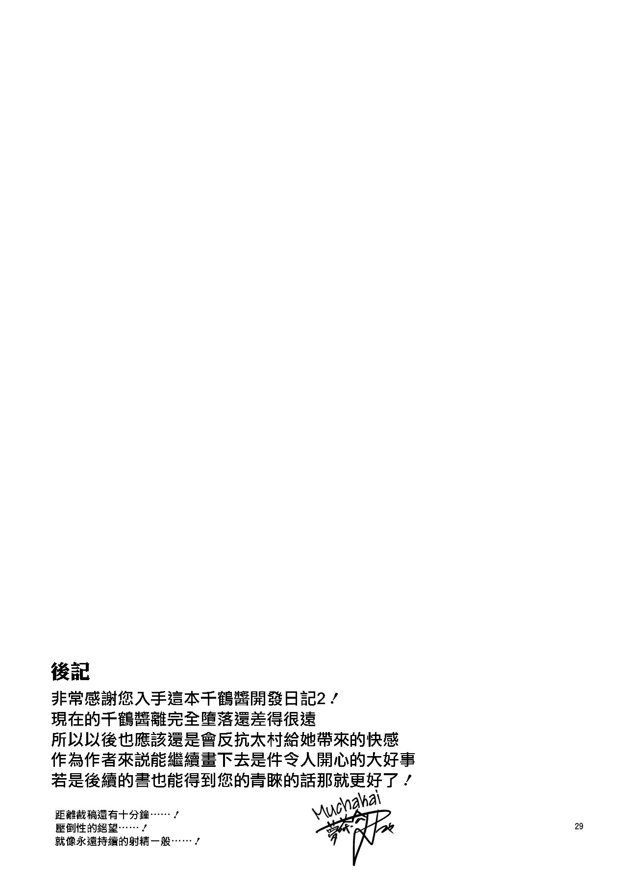 千鶴ちゃん開発日記 2[夢茶会 (むちゃ)]  [中国翻訳] [無修正] [DL版](33页)