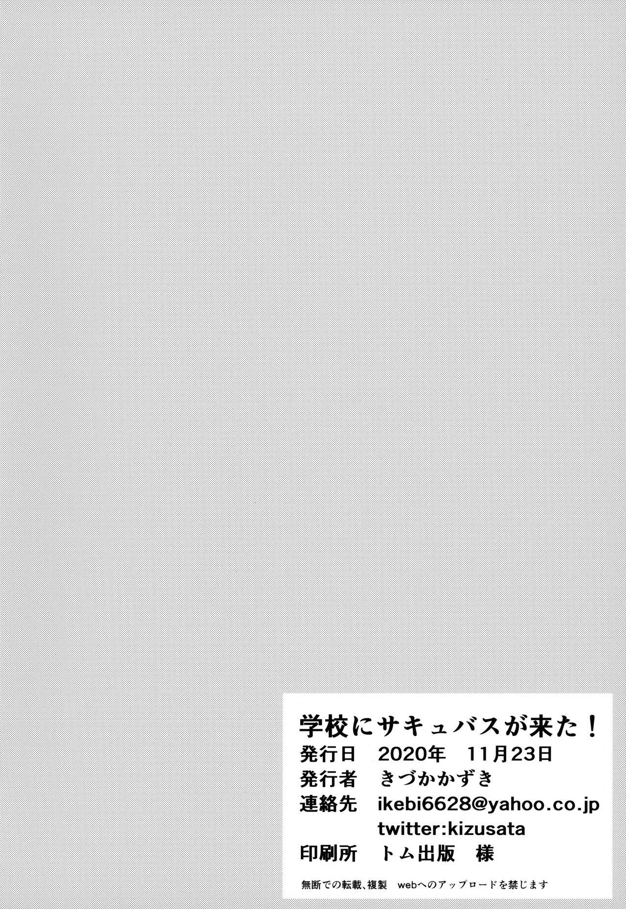 学校にサキュバスが来た!(コミティア134) [いっきづか (きづかかずき)]  [中国翻訳](33页)