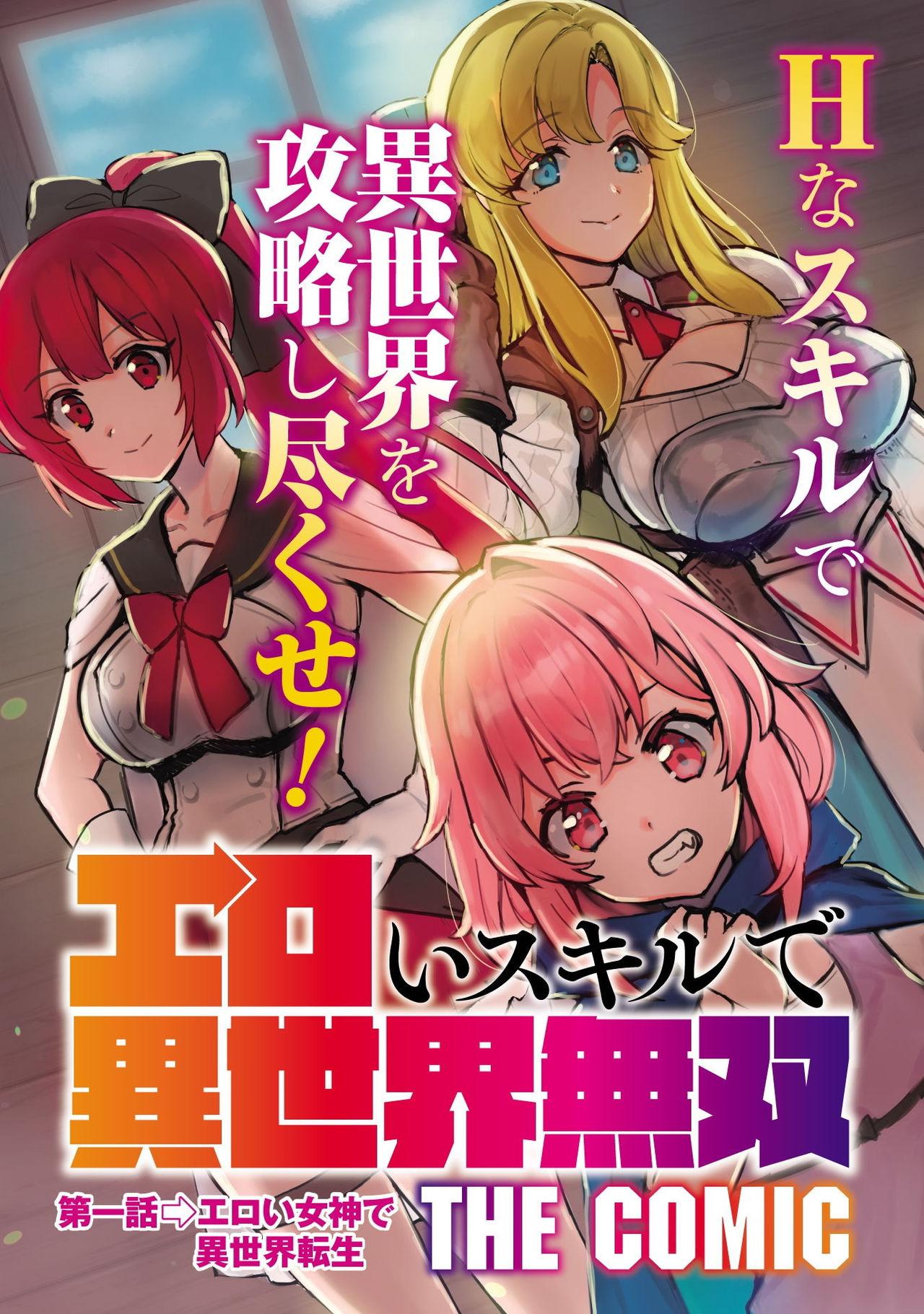 エロいスキルで異世界無双 第1話[薬味紅生姜]  [中国翻訳](40页)