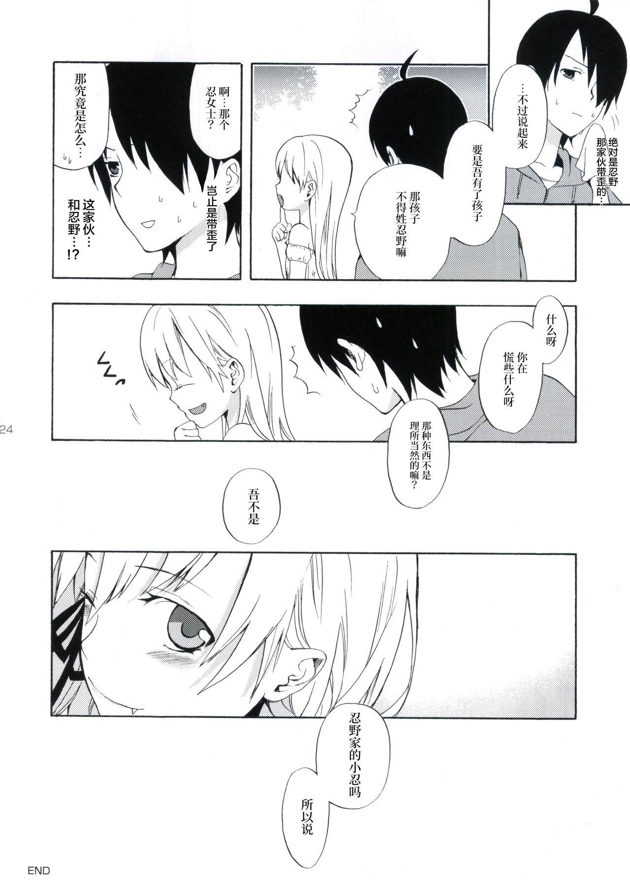 忍野さんちの忍ちゃん。その3(サンクリ48) [ああ愛してる (たいしょう)]  (化物語) [中国翻訳](40页)