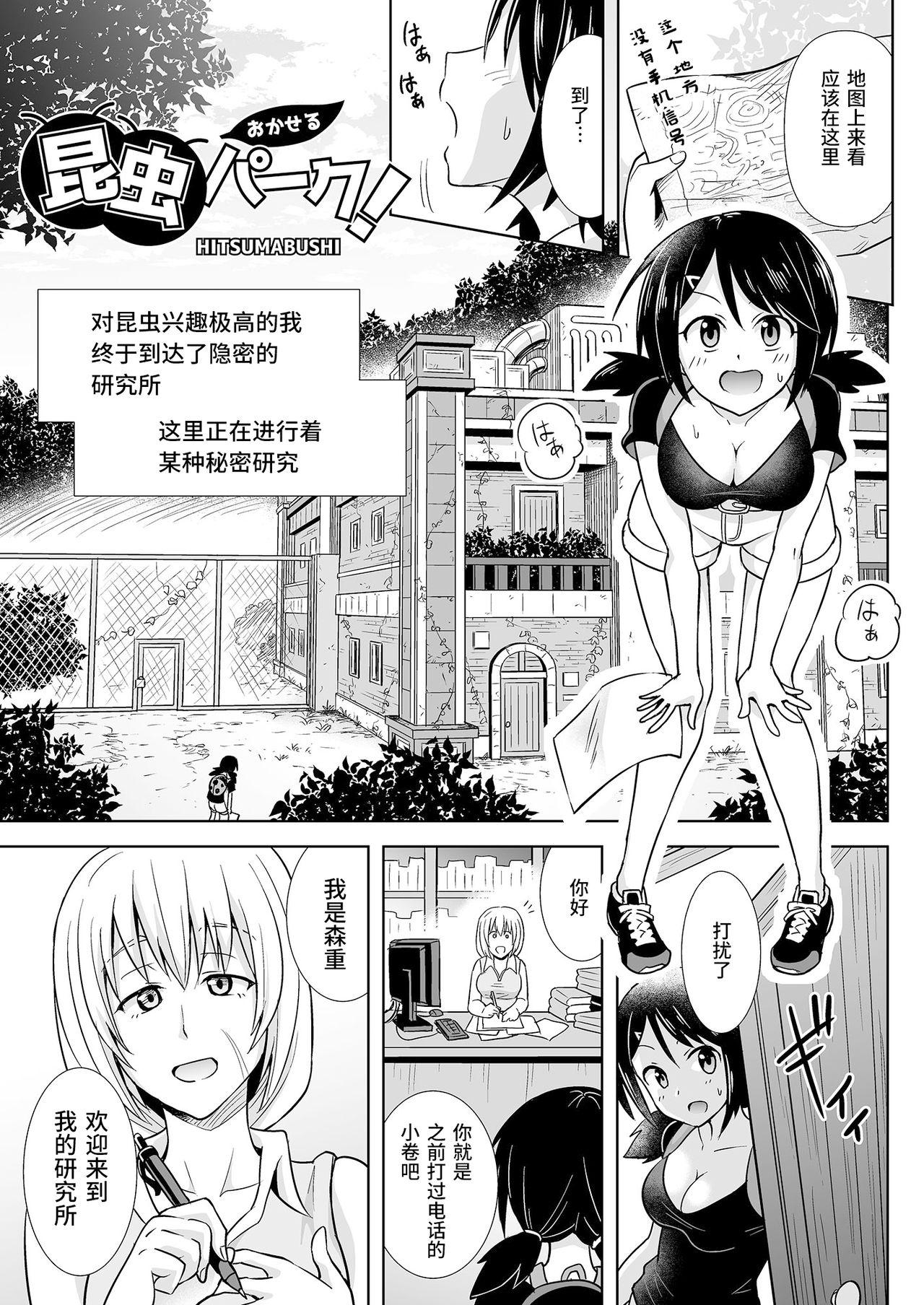 おかせる昆虫パーク![ヒツマブシ]  [中国翻訳](23页)