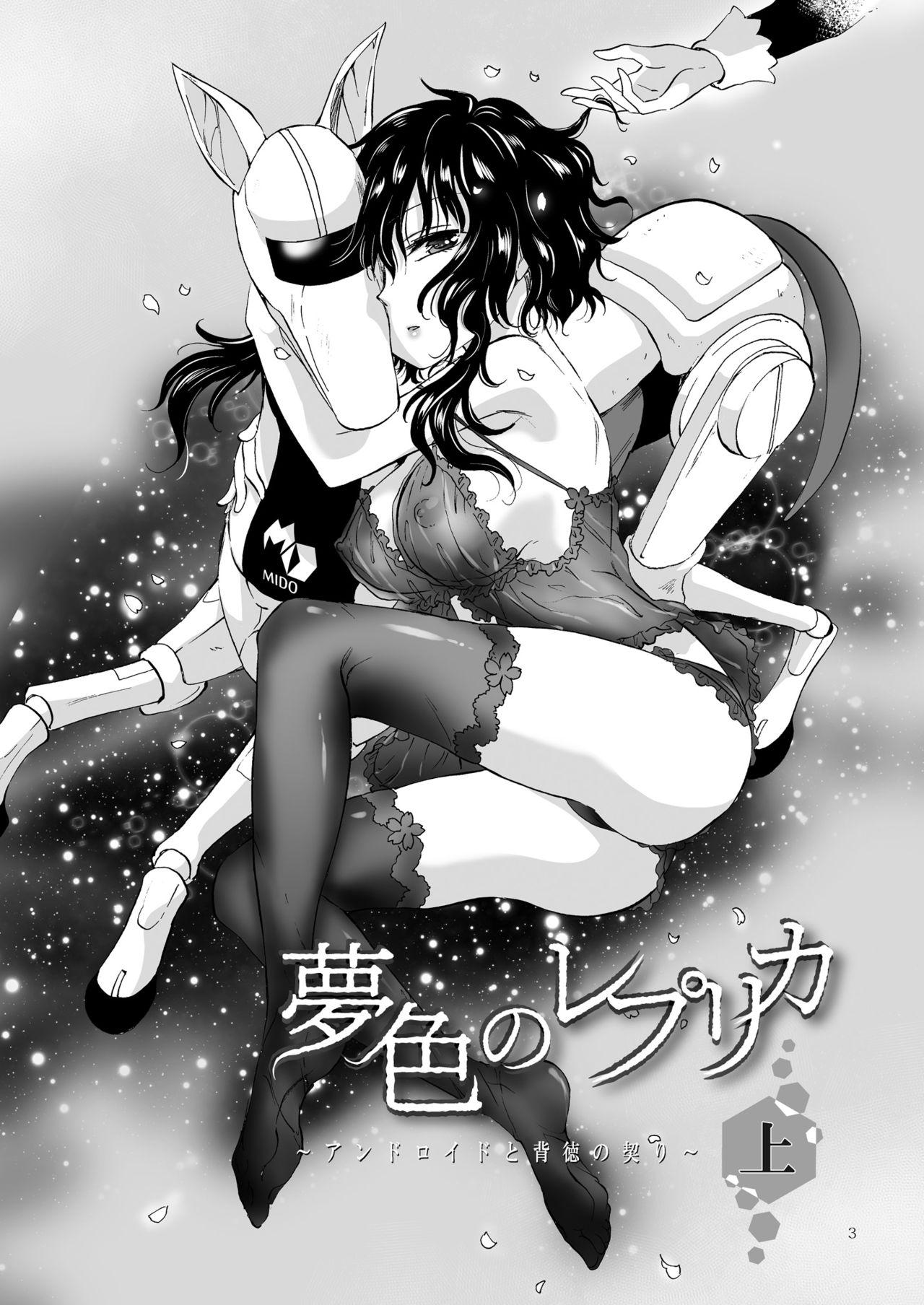 夢色のレプリカ【上】アンドロイドと背徳の契り ch.1-2[peachpulsar]  [中国翻訳](51页)