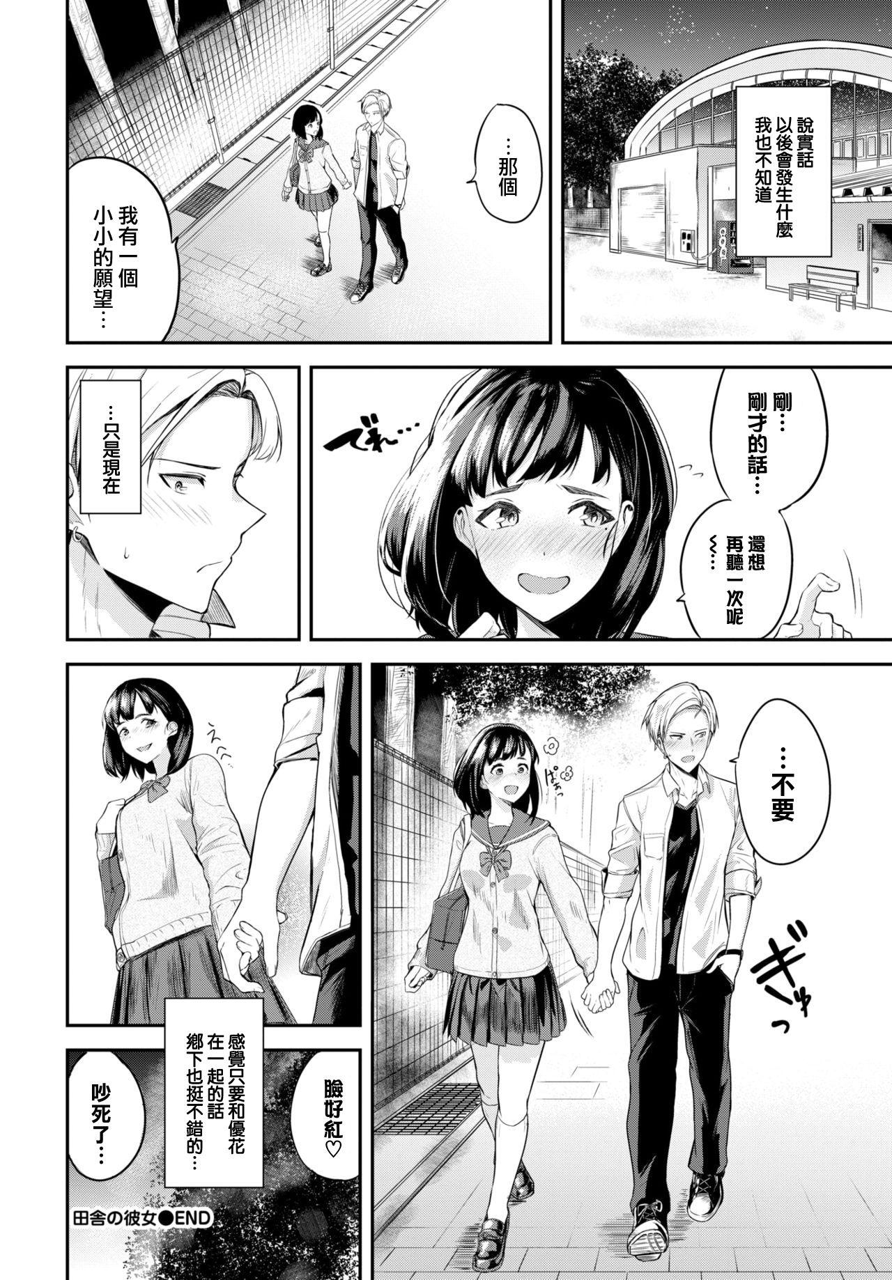 田舎の彼女[東條土筆]  (COMIC BAVEL 2021年3月号) [中国翻訳] [DL版](17页)