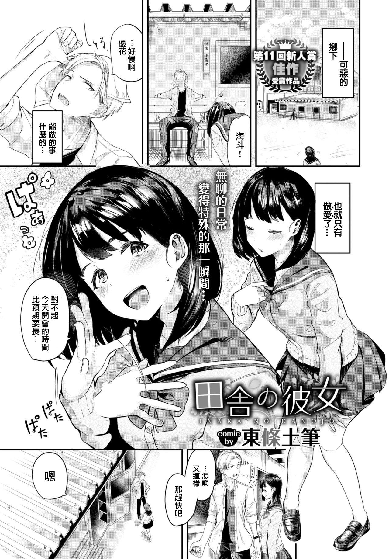 田舎の彼女[東條土筆]  (COMIC BAVEL 2021年3月号) [中国翻訳] [DL版](17页)