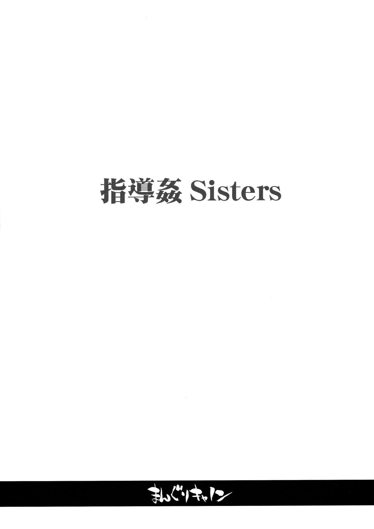 指導姦 Sisters[まんぐりキャノン (BANG-YOU)]  [中国翻訳](22页)