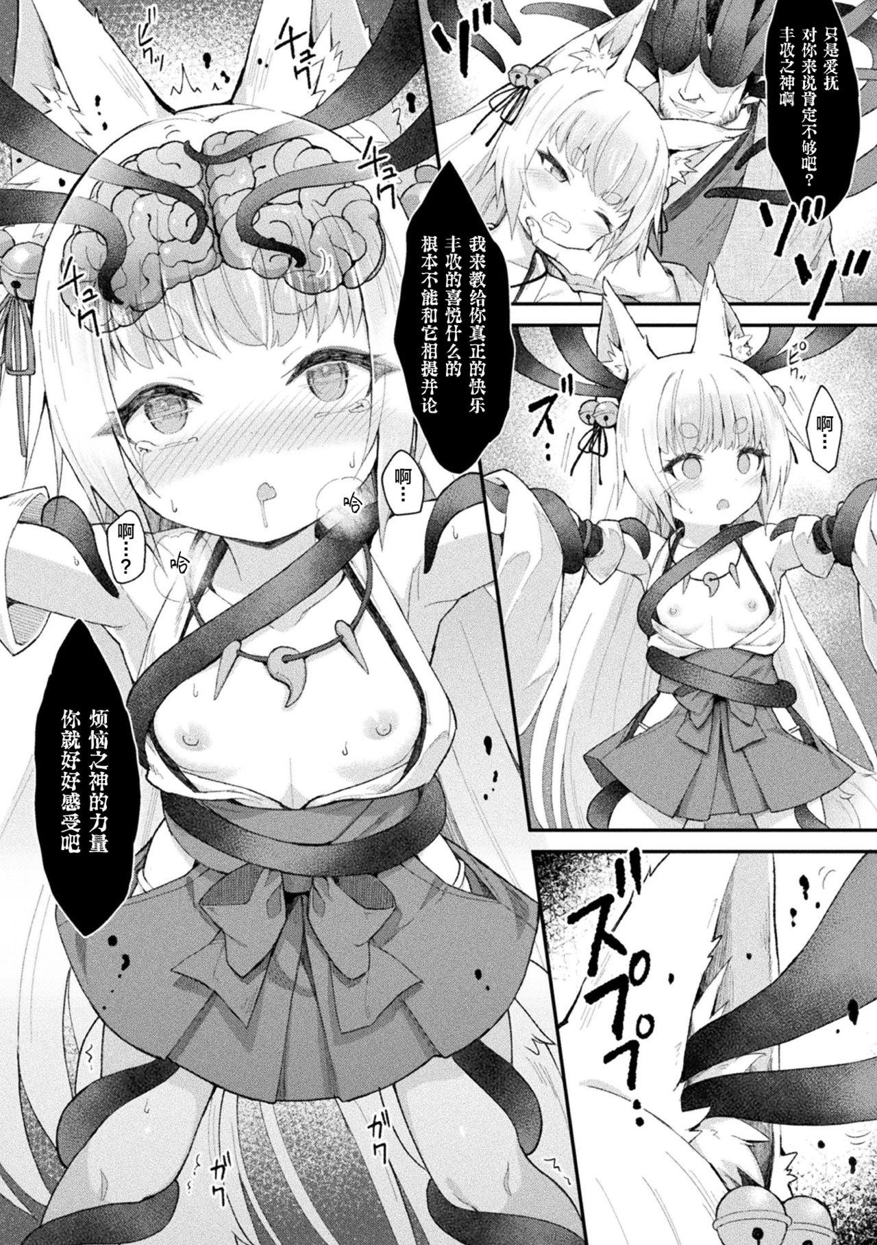 堕チタ姫神～稲荷姫～[まゃ～吾郎]  (二次元コミックマガジン 脳姦悪堕ち 洗脳快楽に侵された正義のヒロインVol.1) [中国翻訳] [DL版](26页)