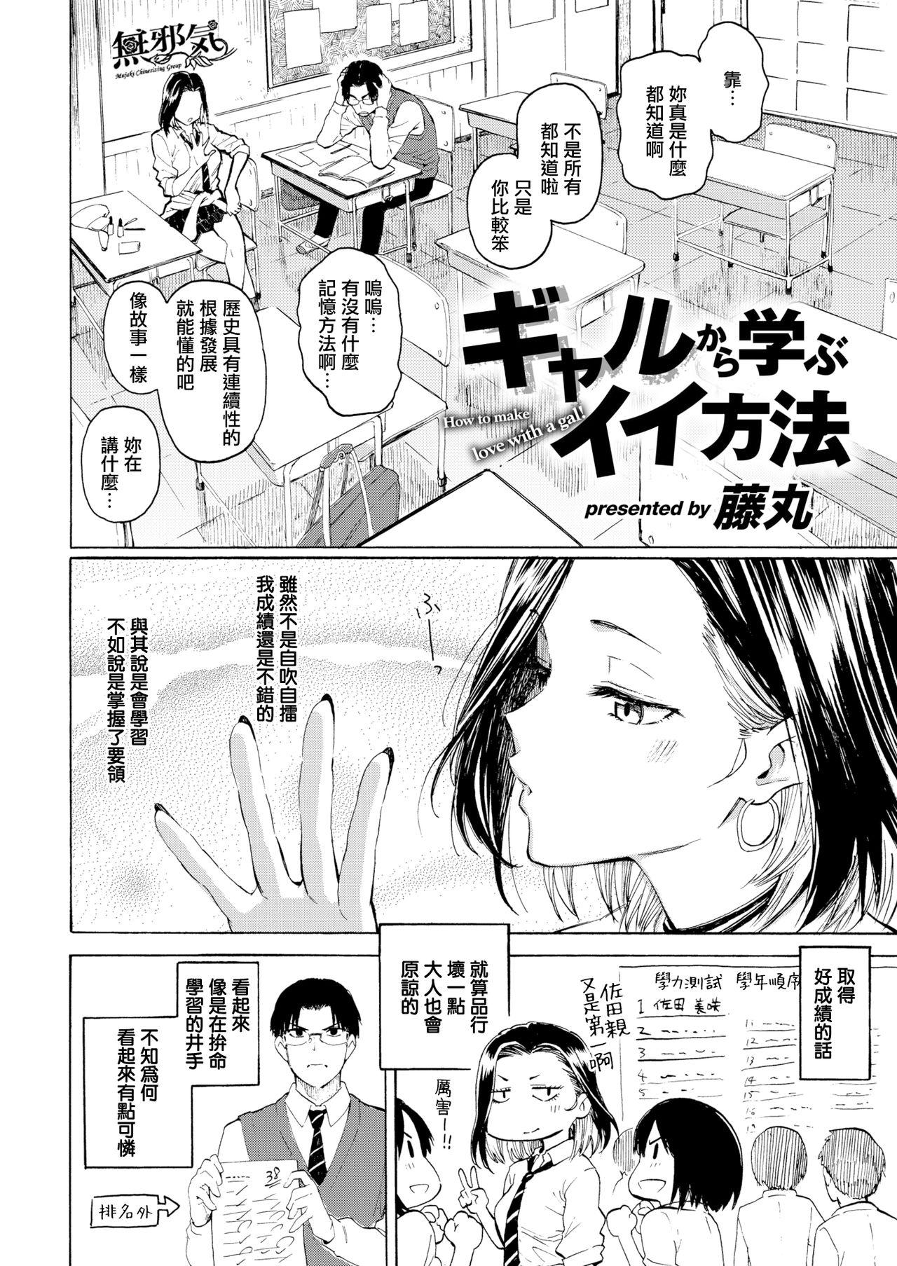 ギャルから学ぶイイ方法[藤丸]  (COMIC 快楽天 2021年1月号) [中国翻訳] [DL版](23页)