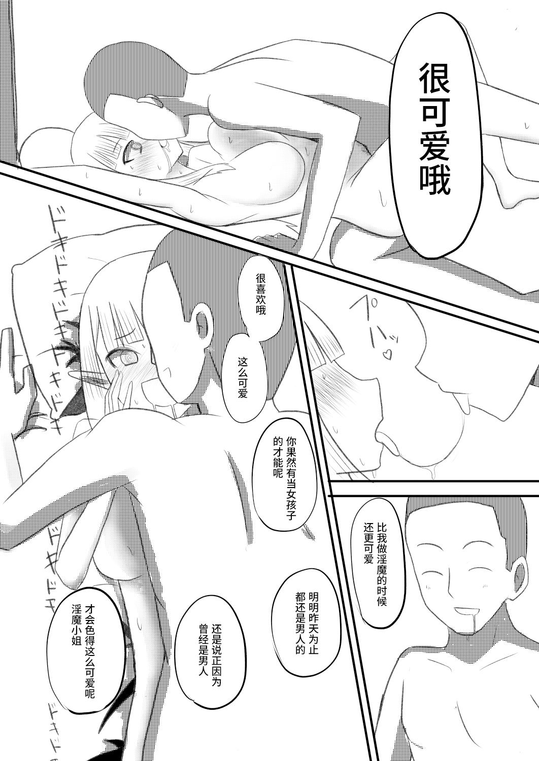 俺がサキュバスになってメス堕ちする話[ちゅうや]  [中国翻訳](31页)