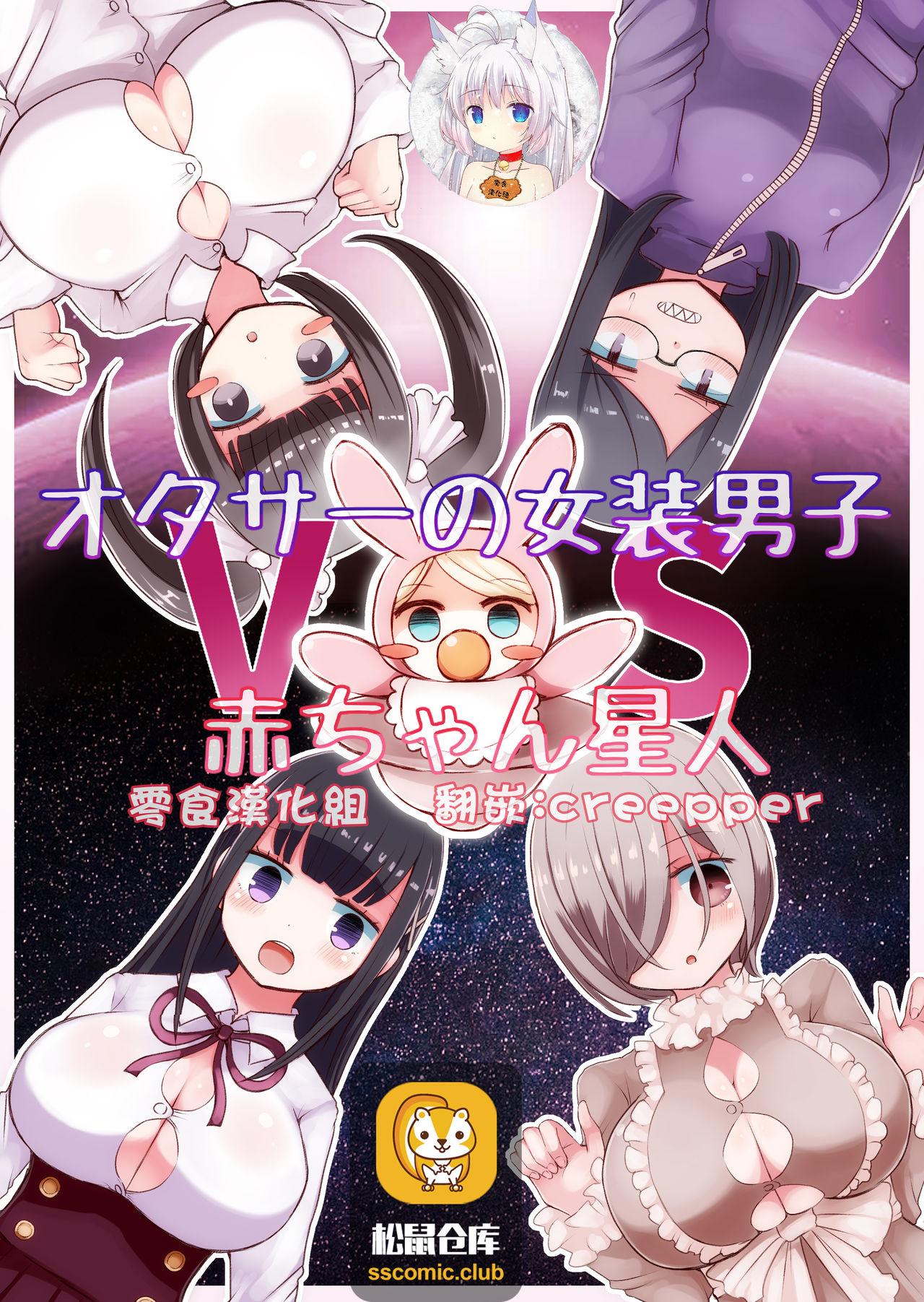 オタサーの女装男子vs赤ちゃん星人[むらさきにゃんこバー (ヴァエ)] [中国翻訳](33页)