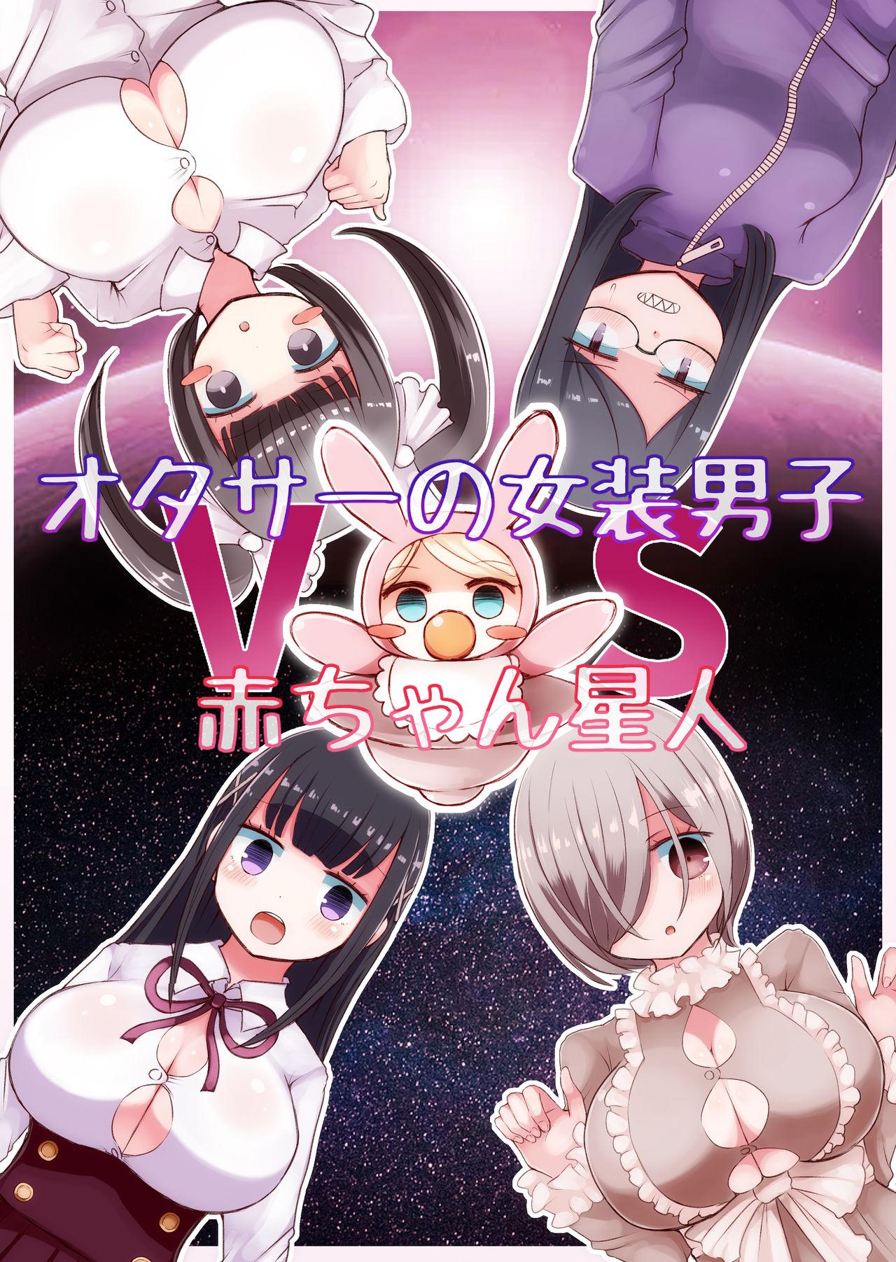 オタサーの女装男子vs赤ちゃん星人[むらさきにゃんこバー (ヴァエ)]  [中国翻訳](33页)