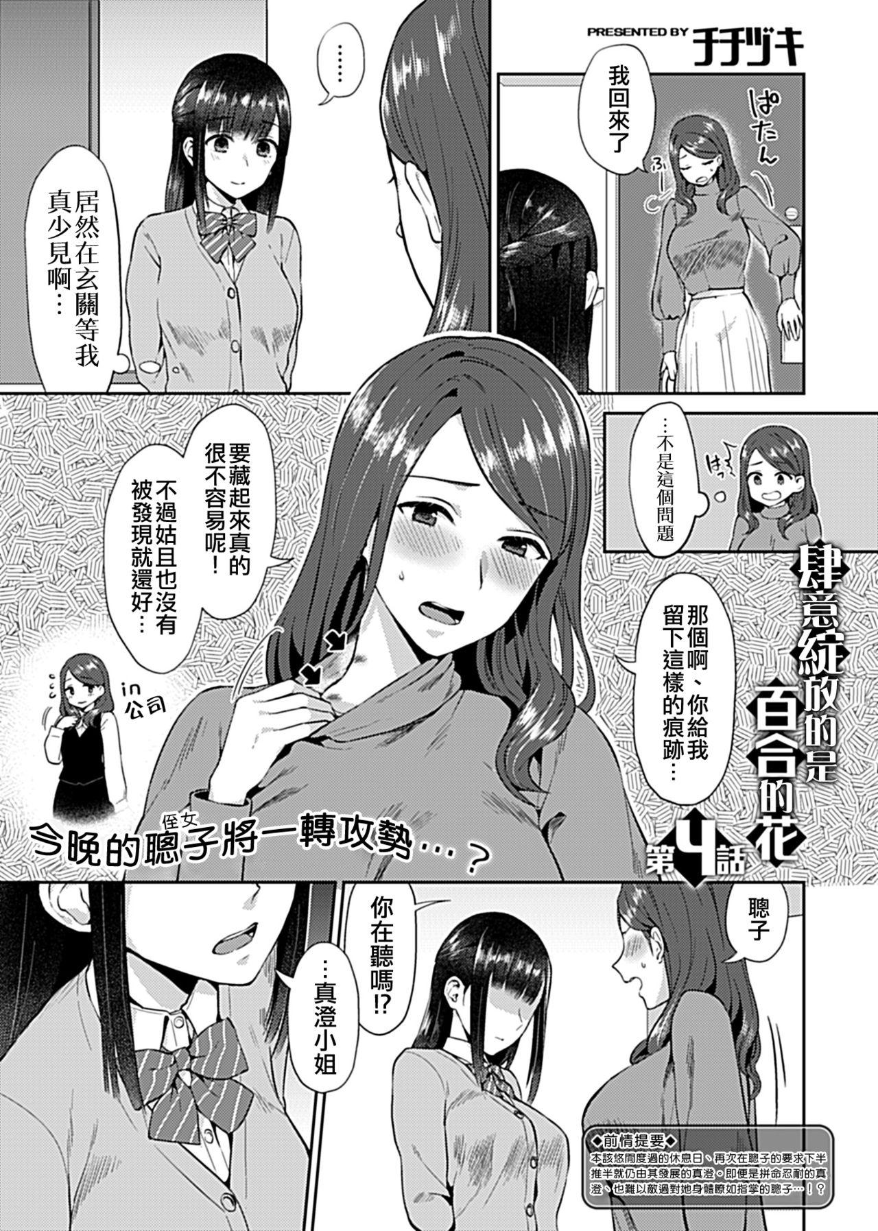 咲き乱れるは百合の花 第4話[チチヅキ]  (COMIC GEE Vol.9) [中国翻訳](18页)