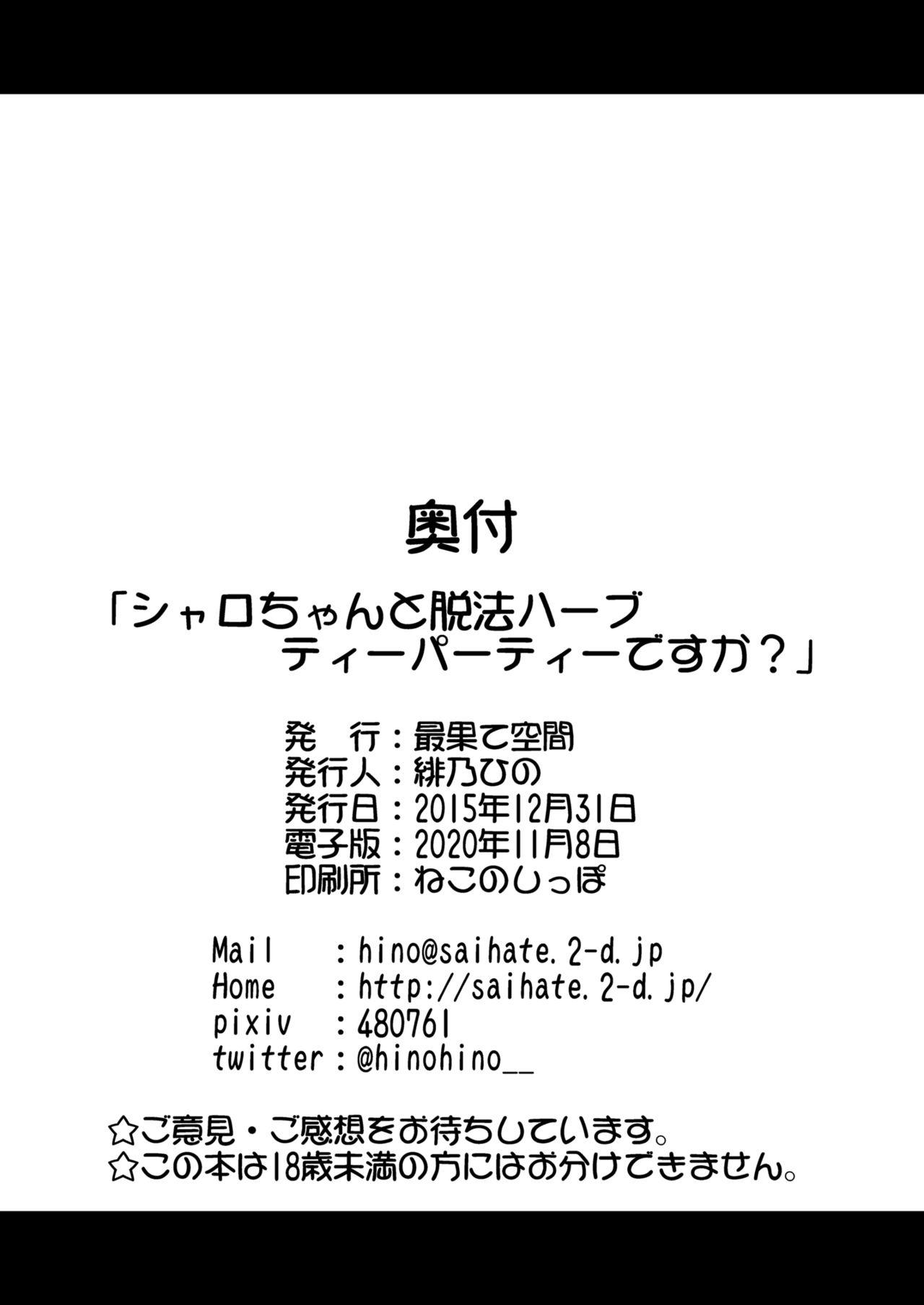 シャロちゃんと脱法ハーブティーパーティーですか?[最果て空間 (緋乃ひの)]  (ご注文はうさぎですか?) [中国翻訳] [DL版](28页)