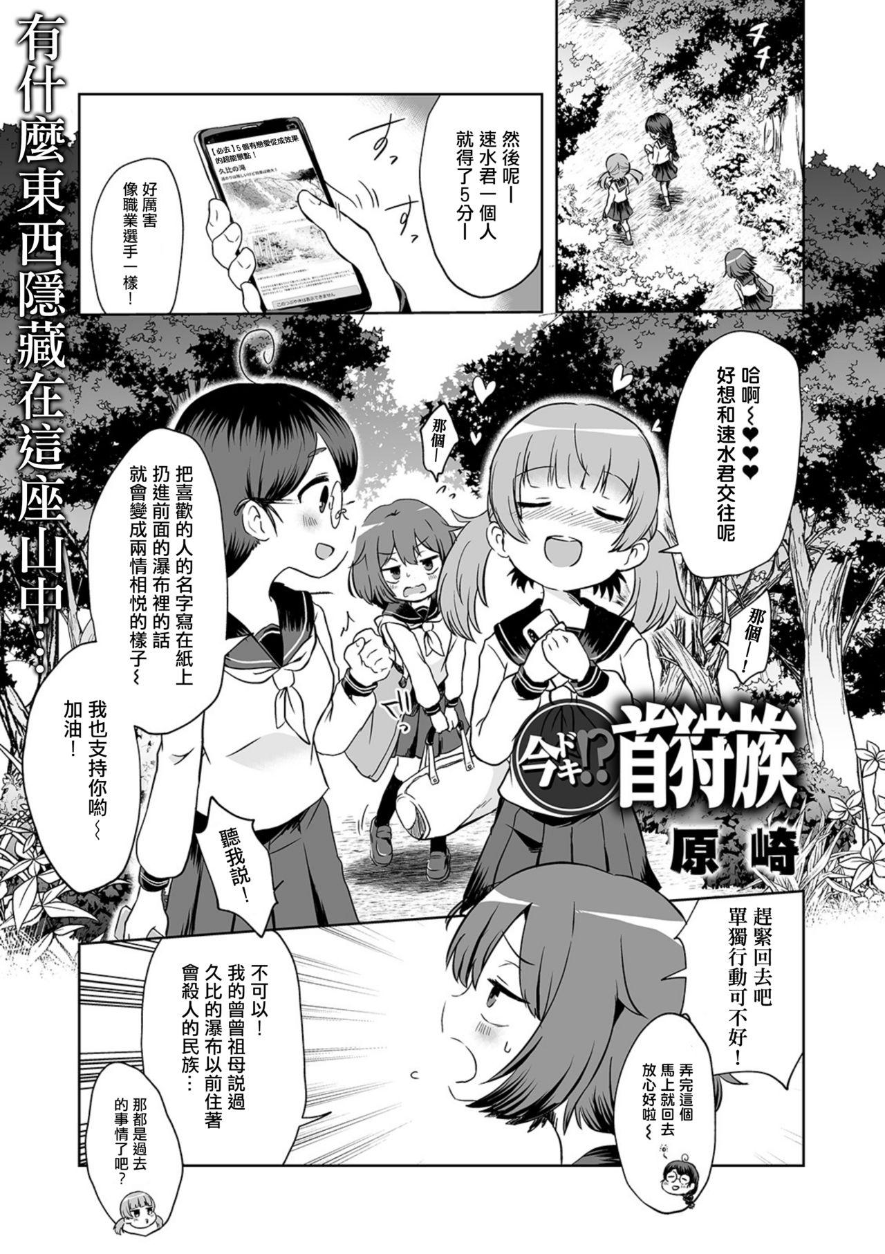 [原崎 盈] 今ドキ!? 首狩族 (リョナキング vol.11) [中国翻訳]今ドキ!? 首狩族  (13页)