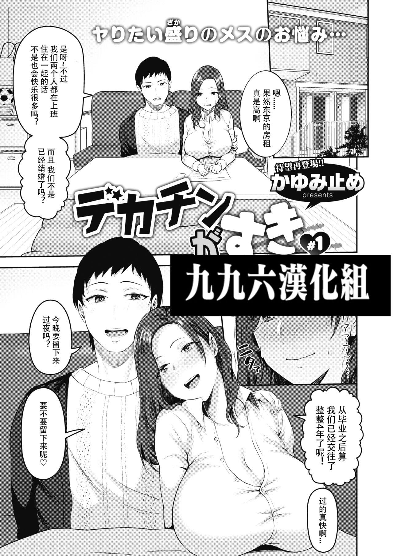 デカチンがすき #1[かゆみ止め]  (COMIC 失楽天 2021年2月号) [中国翻訳] [DL版](17页)