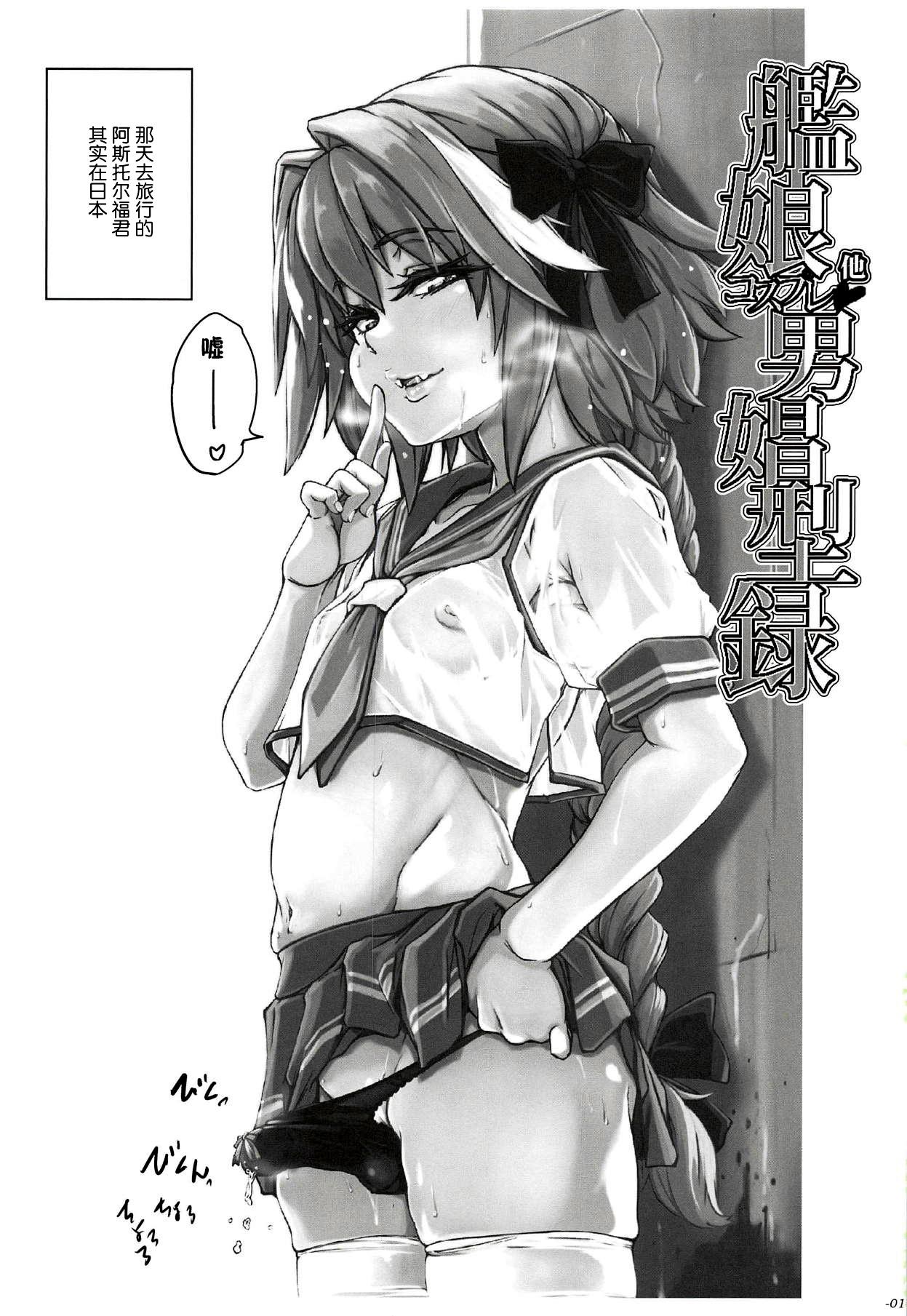 ちんこれ 艦娘他コスプレ男娼型録(COMIC1☆14) [世界革命倶楽部 (小澤零人)]  (艦隊これくしょん -艦これ-、Fate/Grand Order) [中国翻訳](27页)