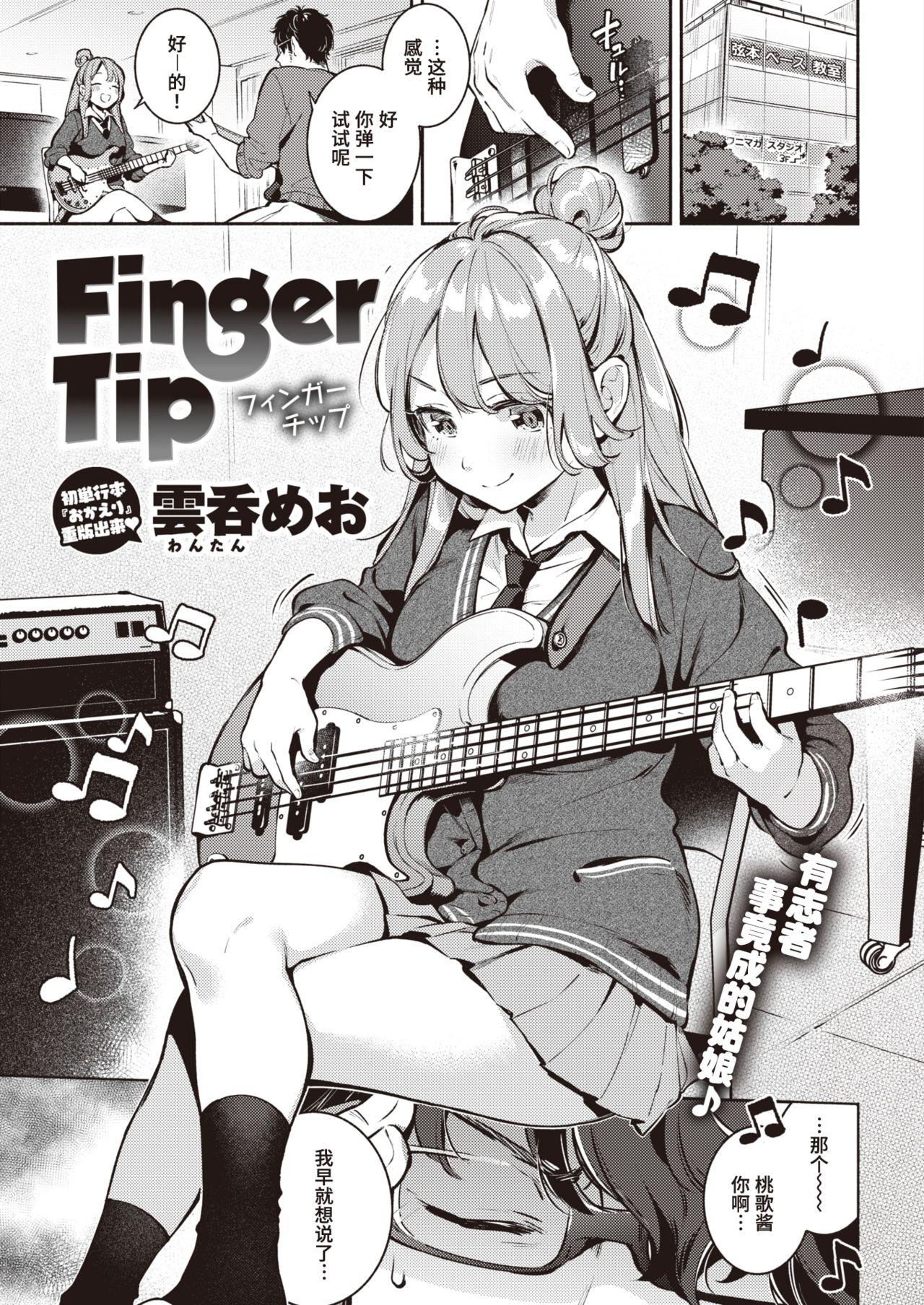 Finger Tip[雲呑めお]  (COMIC 快楽天 2020年11月号) [中国翻訳] [DL版](24页)